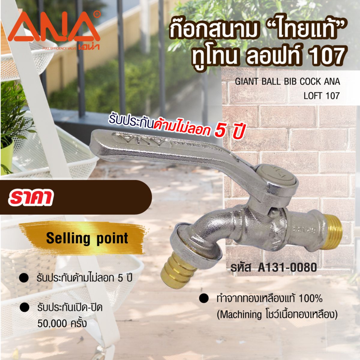 ก๊อกสนามไทยแท้ ลอฟท์ เอน่า (ANA) รุ่น 107 ขนาด 1/2 นิ้ว วัสดุทำจากทองเหลืองแท้ ใช้ได้ทั้งระบบน้ำอุ่น-น้ำเย็น ปากก๊อกสวมสายยางขนาด 5/8 นิ้ว ไ