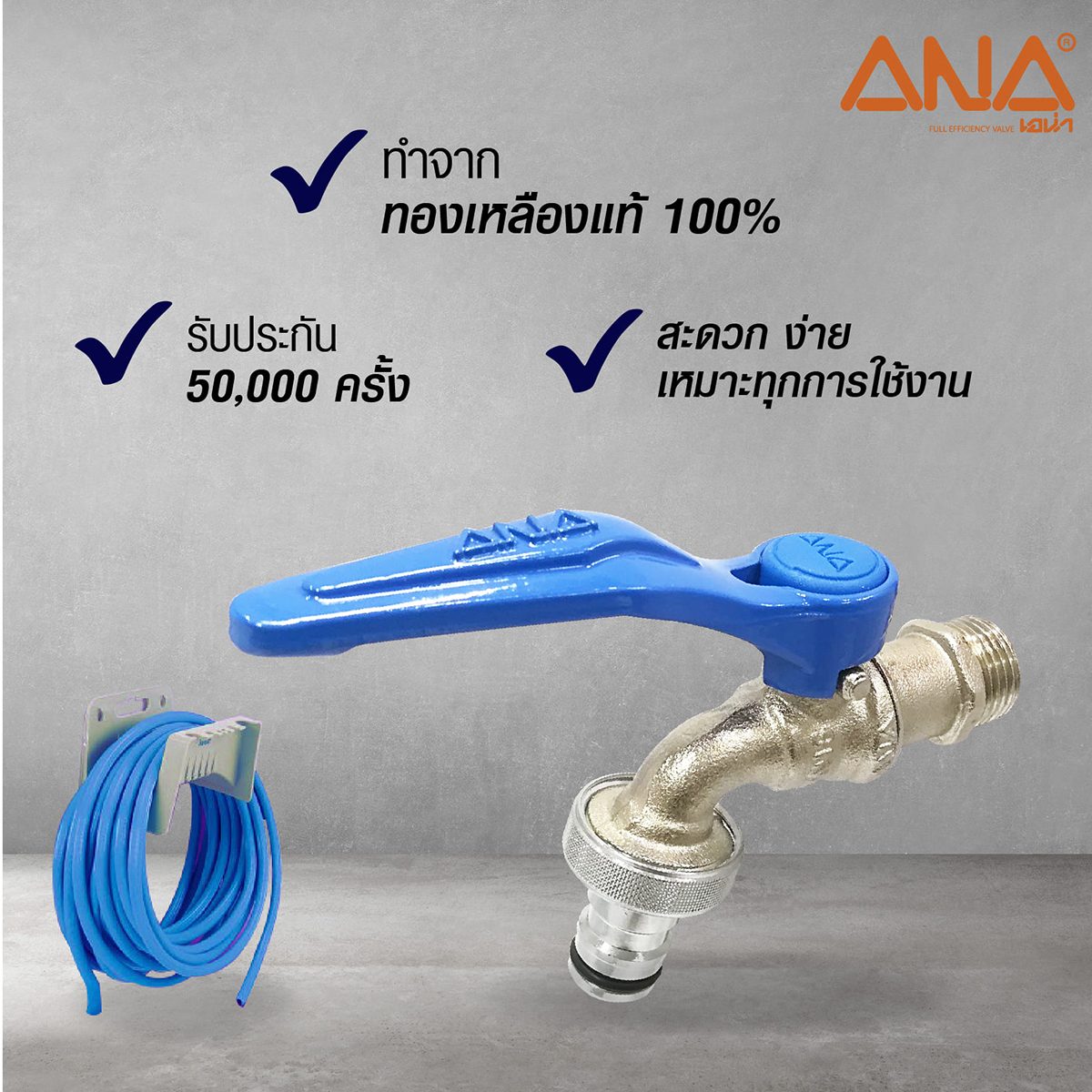 ก๊อกสนามจริงใจแบบปากสวมเร็ว ANA (เอน่า) รุ่น 119 ทำจากทองเหลืองแท้ 100% รับประกัน 50,000 ครั้ง สะดวก ง่าย เหมาะทุกหารใช้งานในการสวมสายยาง