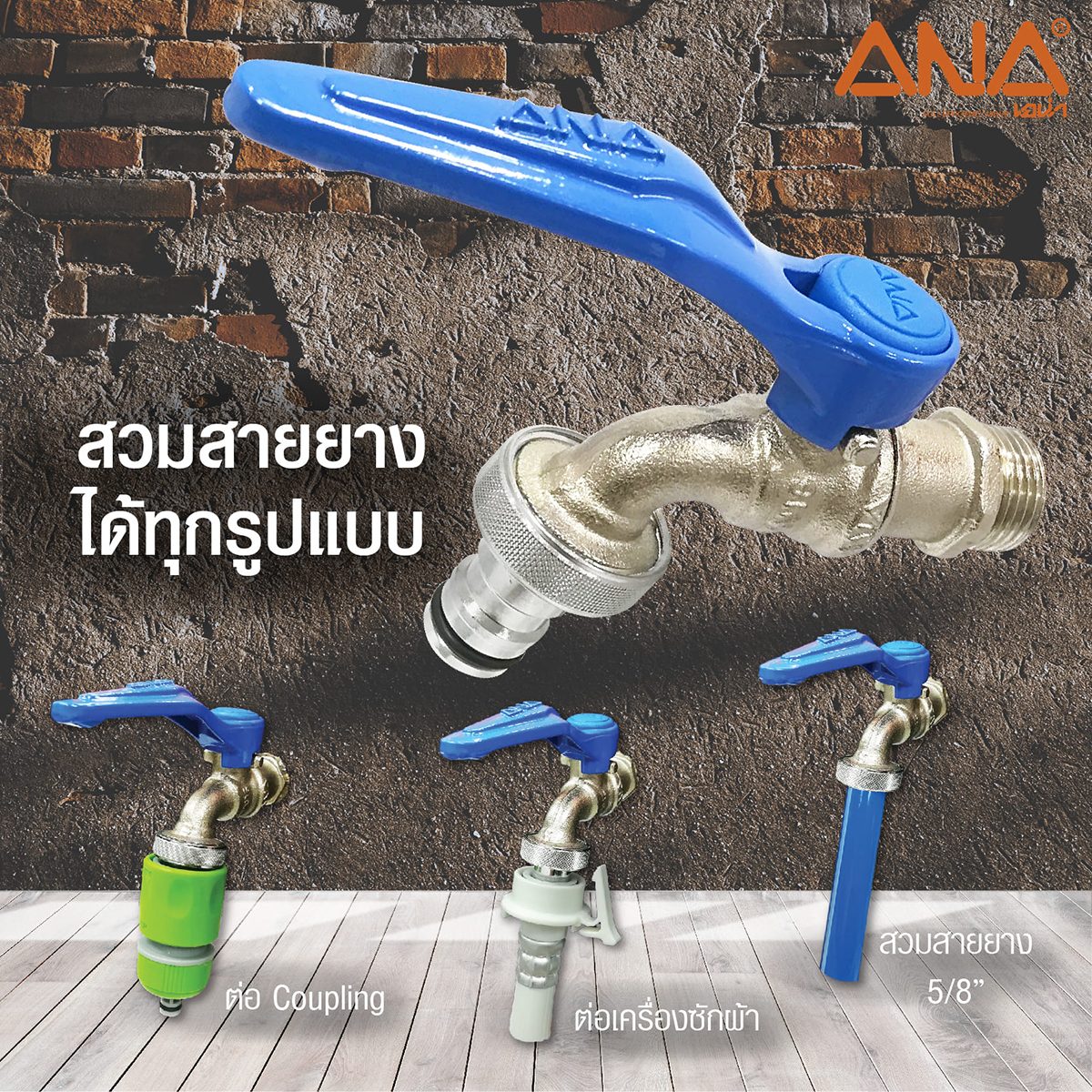 ก๊อกสนามจริงใจแบบปากสวมเร็ว ANA (เอน่า) รุ่น 119 ทำจากทองเหลืองแท้ 100% รับประกัน 50,000 ครั้ง สะดวก ง่าย เหมาะทุกหารใช้งานในการสวมสายยาง