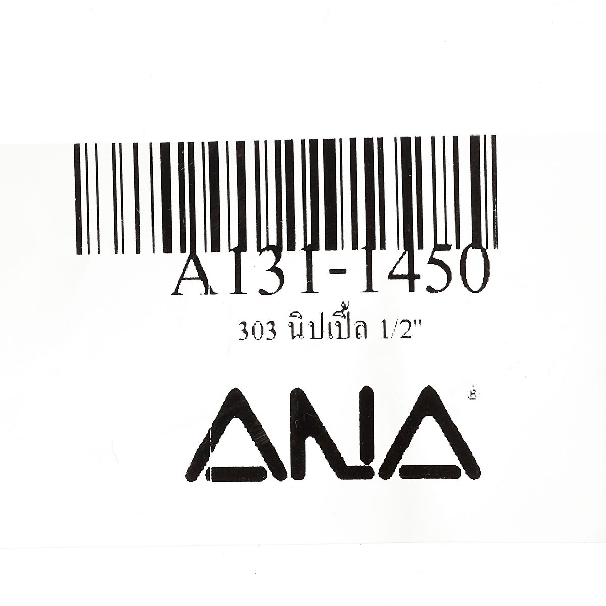 นิปเปิ้ล TP เอน่า (ANA) รุ่น 303 ขนาด 1/2 นิ้ว ทำจากทองเหลืองแท้ ทนการกัดกร่อนได้ดีกว่าแสตนเลส แข็งแรง ทนต่อการใช้งาน ขันไม่แตก เป็นเกลียวมา