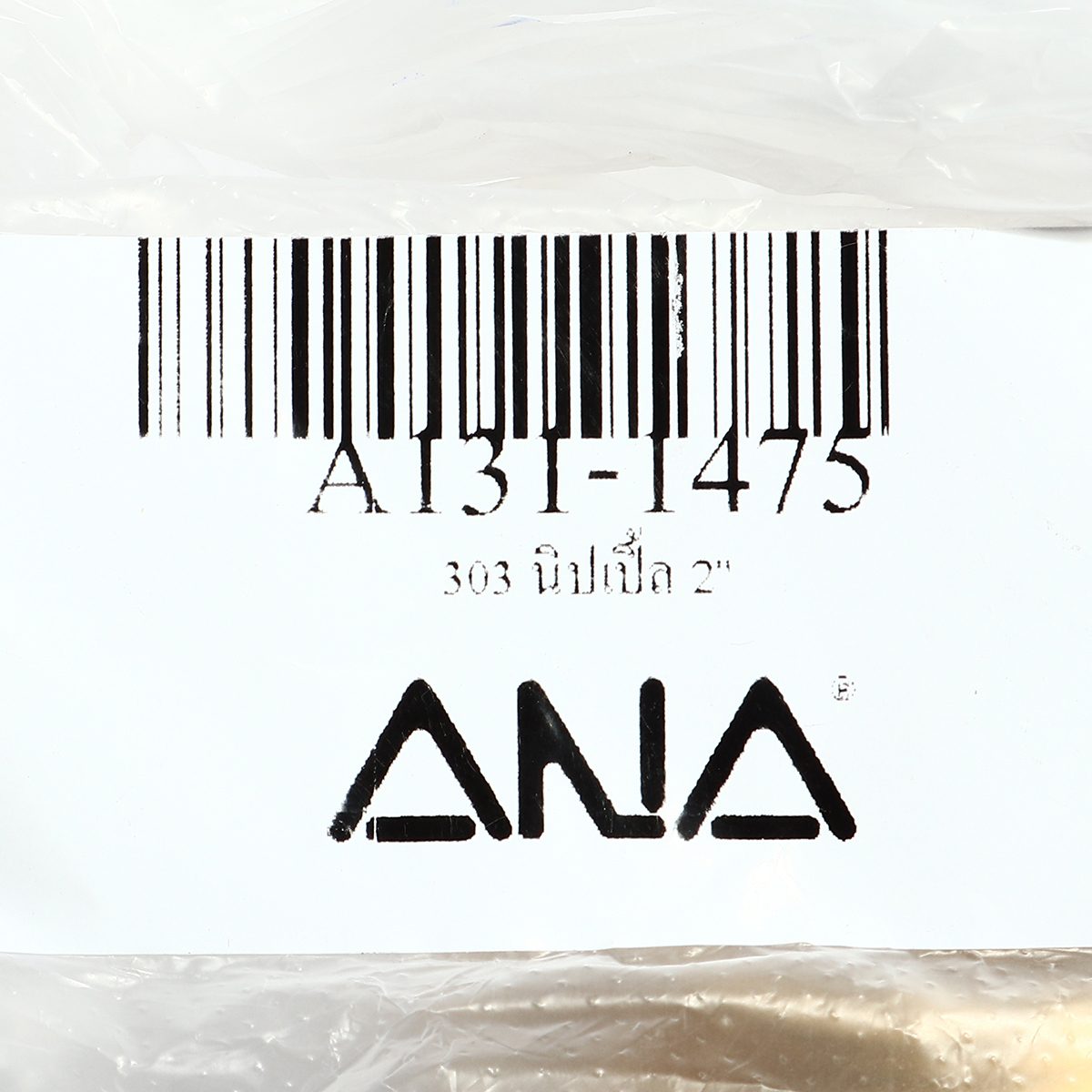 TP by ANA นิปเปิ้ล ขนาด 2 นิ้ว รุ่น 303 เกลียวมาตรฐาน ทำจากทองเหลืองแท้ (เอน่า)