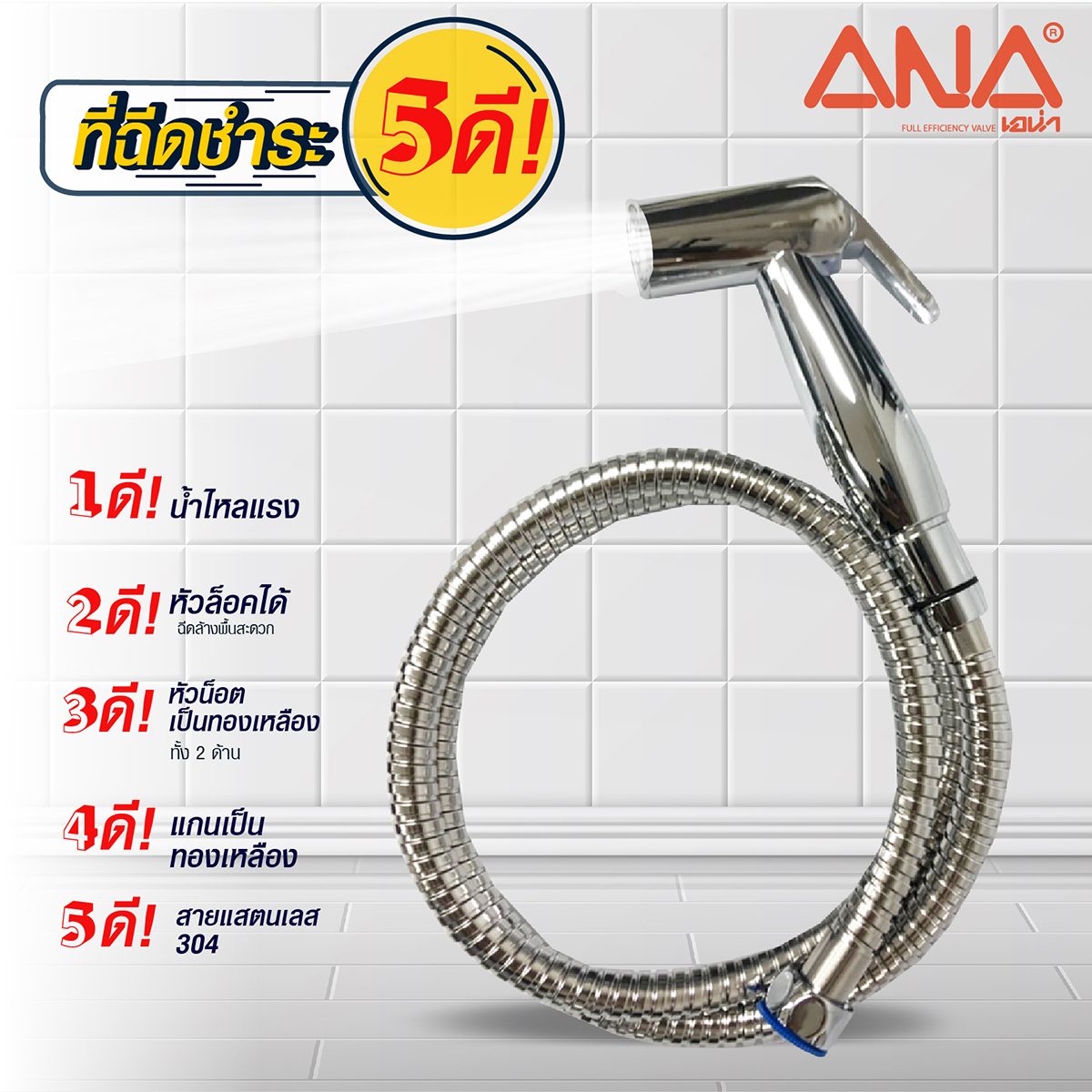สายฉีดชำระ คอยาว เอน่า (ANA) รุ่น S1 น็อตทำจากทองเหลืองแท้ สายแสตนเลส แข็งแรงทนทาน  ไม่รั่ว ไม่แตกหักง่าย หัวฉีดล็อคได้