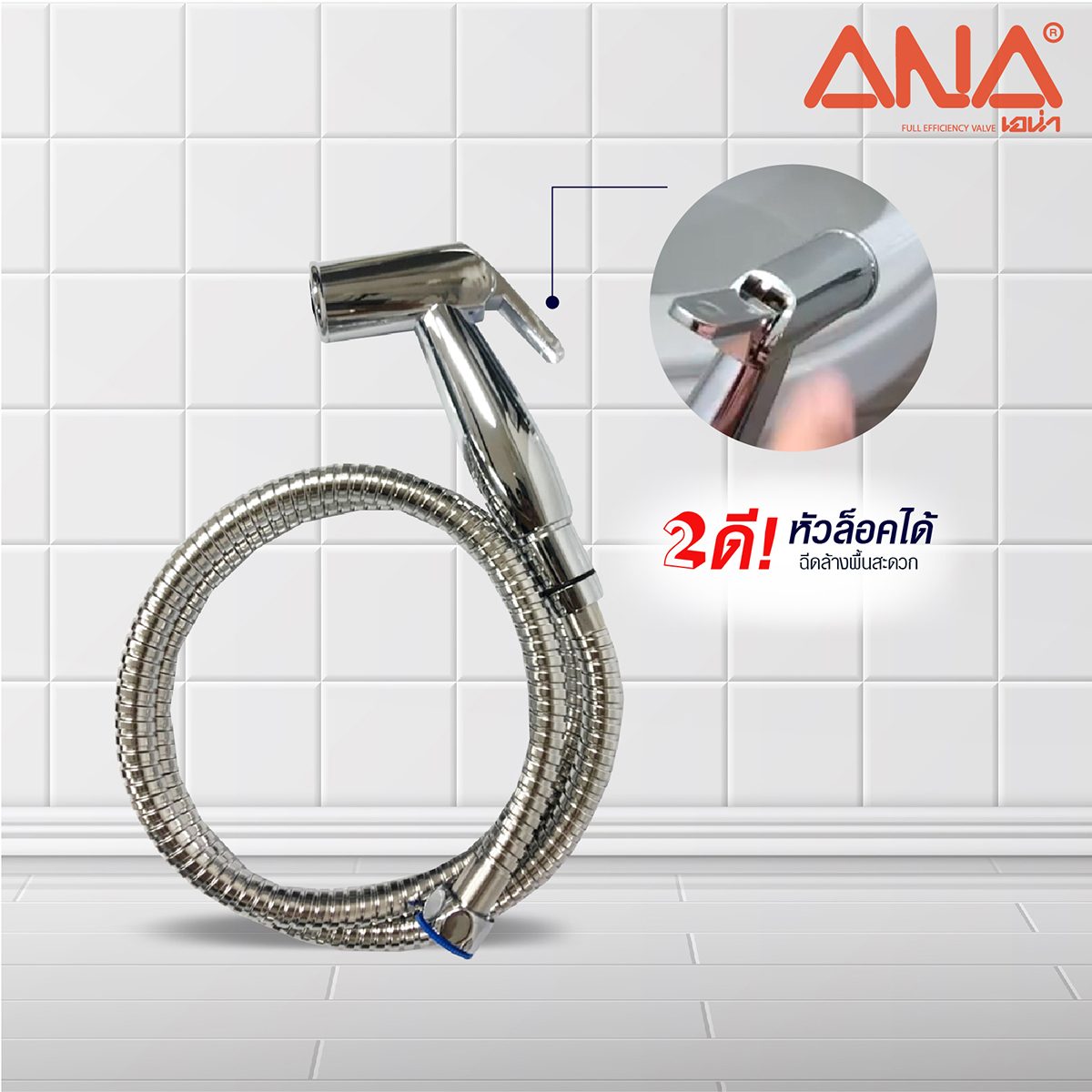 สายฉีดชำระ คอยาว เอน่า (ANA) รุ่น S1 น็อตทำจากทองเหลืองแท้ สายแสตนเลส แข็งแรงทนทาน  ไม่รั่ว ไม่แตกหักง่าย หัวฉีดล็อคได้