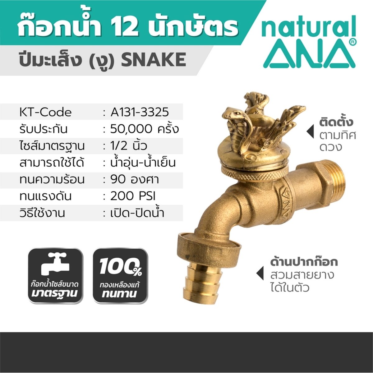 ก๊อกสนาม 12 นักษัตร ANA รุ่น 4030 (ปีมะเส็ง) ขนาด 1/2 นิ้ว ผลิตจากทองเหลืองแท้ 100% รับประกัน 50,000 ครั้ง เสริมดวงตามปีเกิด ติดตั้งตามทิศที