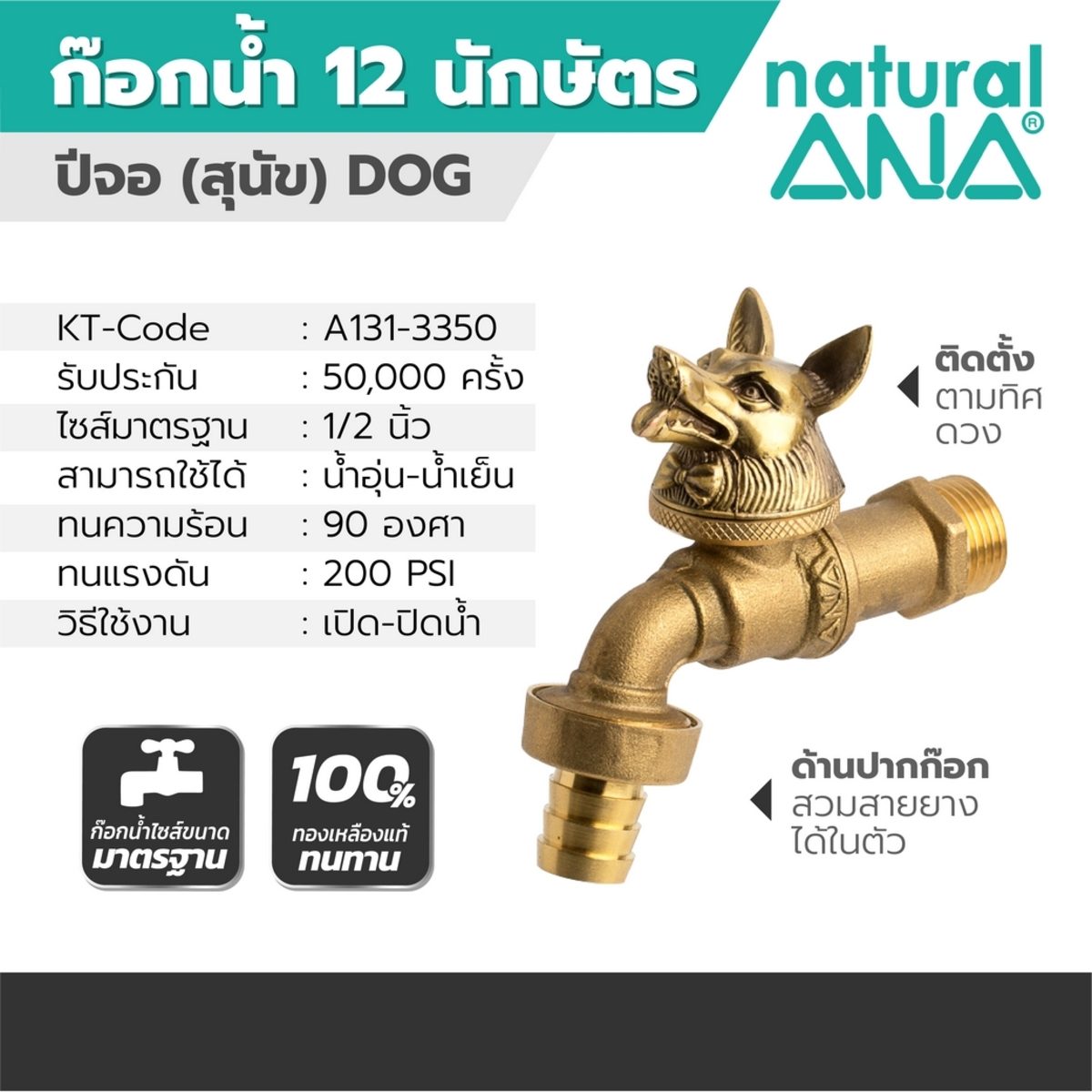 ก๊อกสนาม 12 นักษัตร ANA รุ่น 4030 (ปีจอ) ขนาด 1/2 นิ้ว ผลิตจากทองเหลืองแท้ 100% รับประกัน 50,000 ครั้ง เสริมดวงตามปีเกิด ติดตั้งตามทิศที่เสร