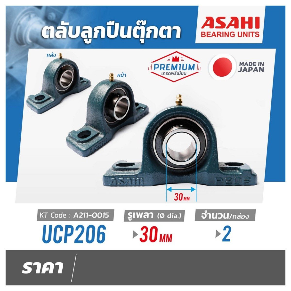 ตลับลูกปืนตุ๊กตา อาซาฮี (ASAHI) หมอนบล็อกแบริ่ง รุ่น UCP206 รูเพลา 30 มิลลิเมตร