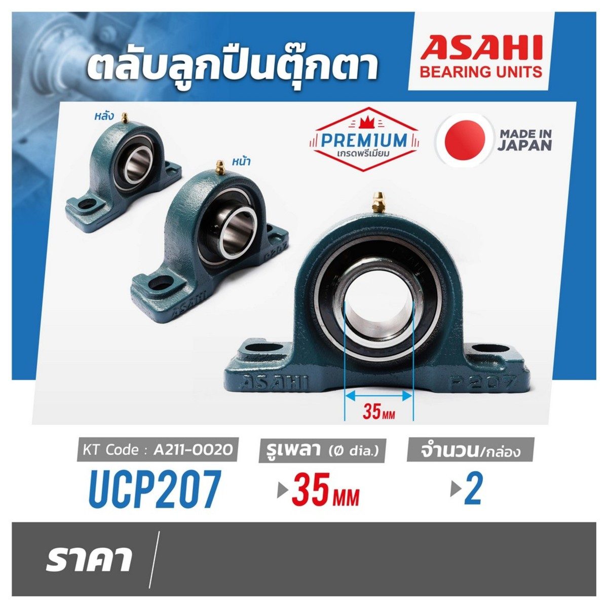ตลับลูกปืนตุ๊กตา อาซาฮี (ASAHI) หมอนบล็อกแบริ่ง รุ่น UCP207 รูเพลา 35 มิลลิเมตร