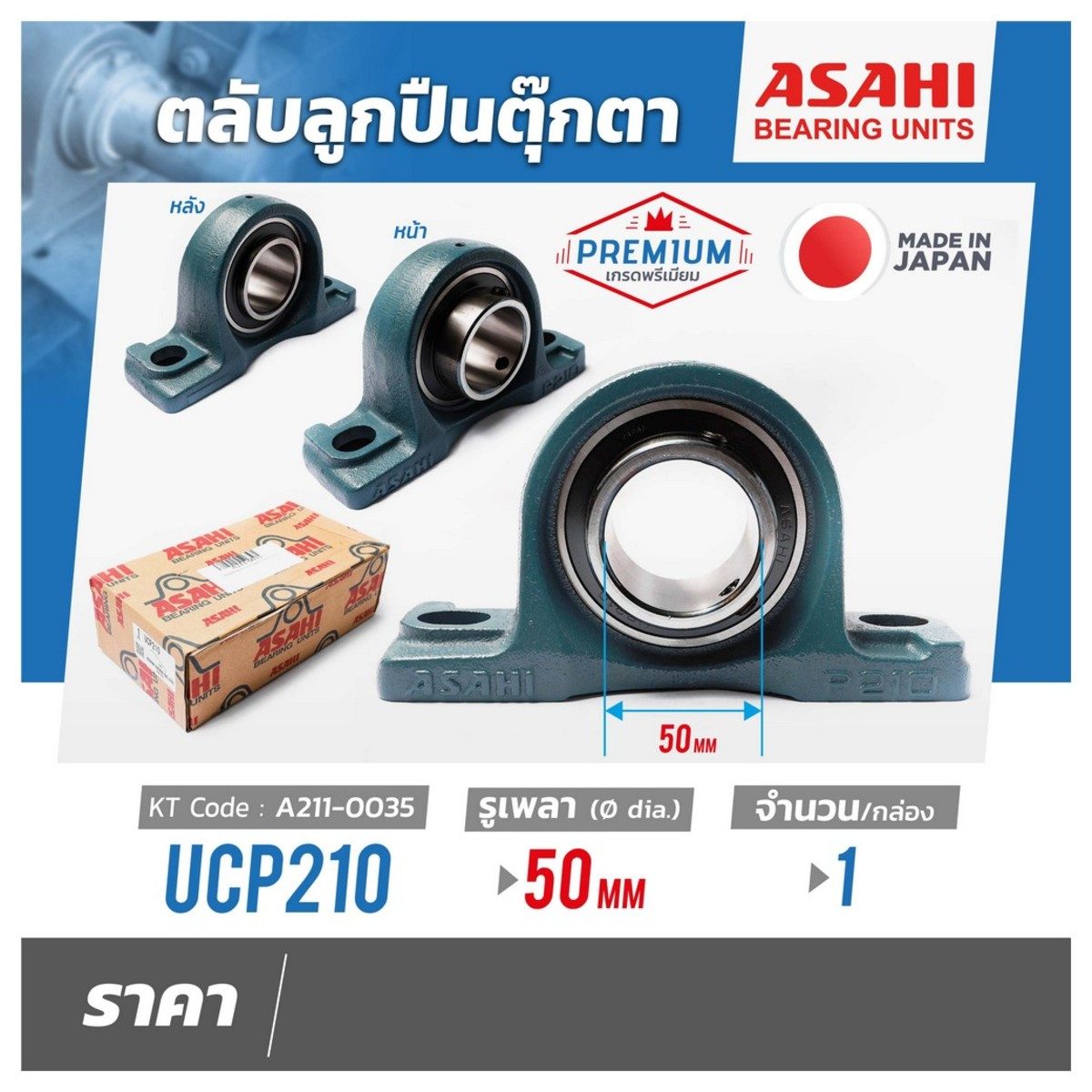 ตลับลูกปืนตุ๊กตา อาซาฮี (ASAHI) หมอนบล็อกแบริ่ง รุ่น UCP210 รูเพลา 50 มิลลิเมตร
