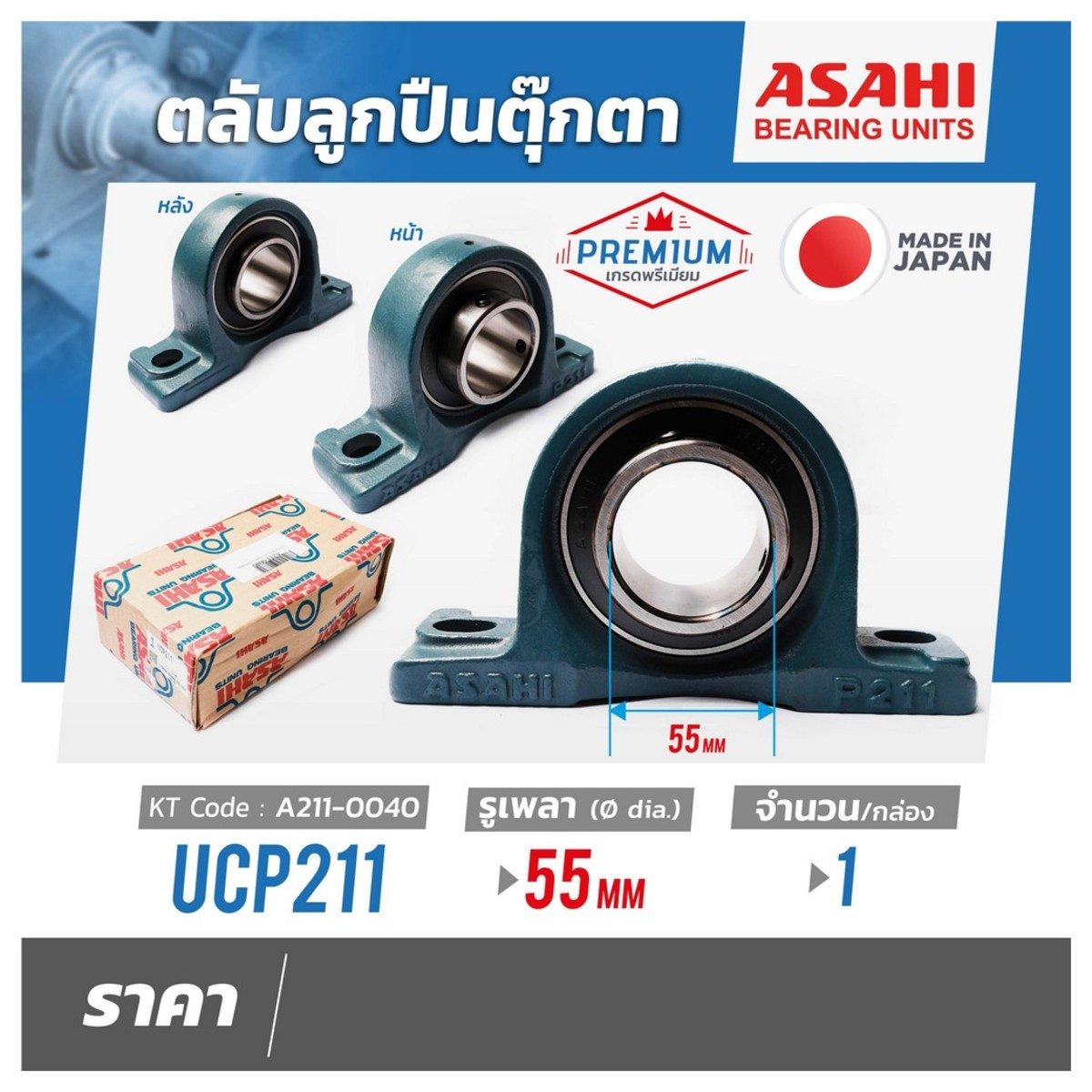 ตลับลูกปืนตุ๊กตา อาซาฮี (ASAHI) หมอนบล็อกแบริ่ง รุ่น UCP211 รูเพลา 55 มิลลิเมตร