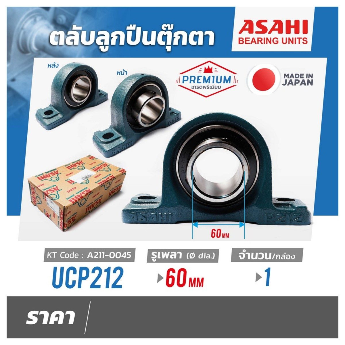 ตลับลูกปืนตุ๊กตา อาซาฮี (ASAHI) หมอนบล็อกแบริ่ง รุ่น UCP212 รูเพลา 60 มิลลิเมตร