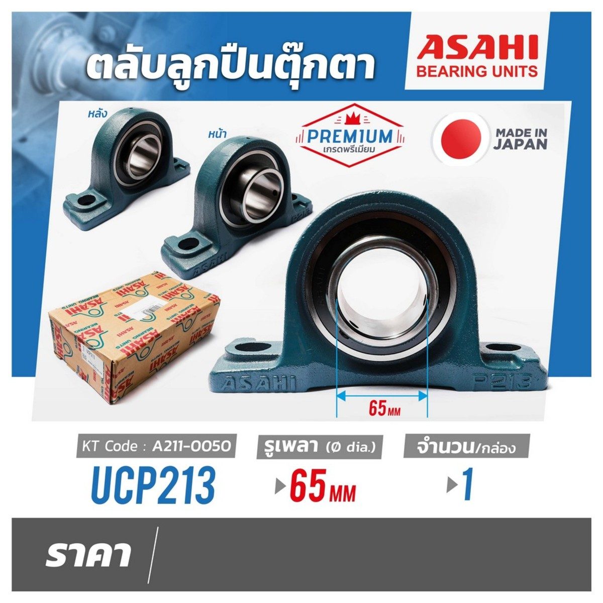 ตลับลูกปืนตุ๊กตา อาซาฮี (ASAHI) หมอนบล็อกแบริ่ง รุ่น UCP213 รูเพลา 65 มิลลิเมตร
