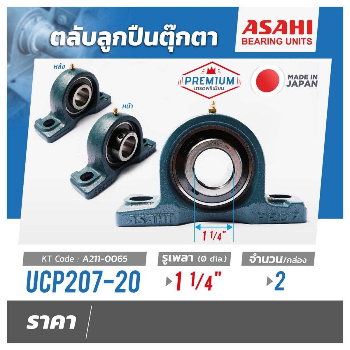 ตลับลูกปืนตุ๊กตา อาซาฮี (ASAHI) หมอนบล็อกแบริ่ง รุ่น UCP207-20 รูเพลา 1.1/4 นิ้ว (1 นิ้ว 2 หุน)