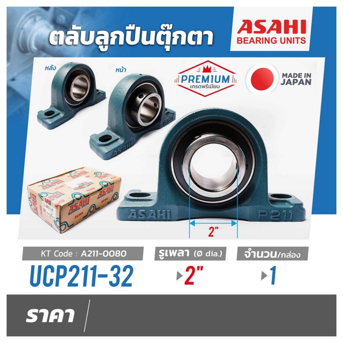ตลับลูกปืนตุ๊กตา อาซาฮี (ASAHI) หมอนบล็อกแบริ่ง รุ่น UCP211-32 รูเพลา 2 นิ้ว