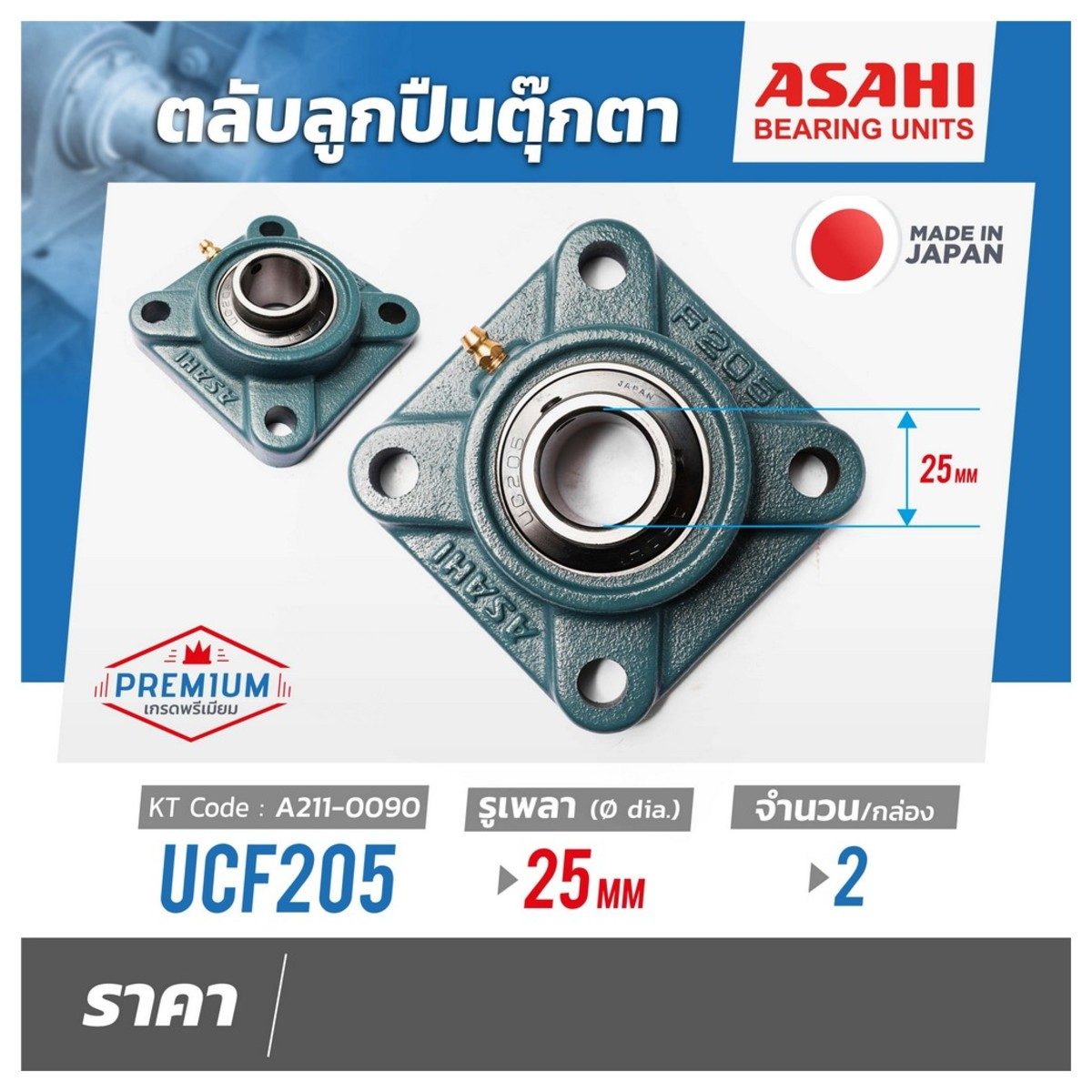ตลับลูกปืนตุ๊กตา อาซาฮี (ASAHI) ทรงสี่เหลื่ยม รุ่น UCF205 รูเพลา 25 มิลลิเมตร