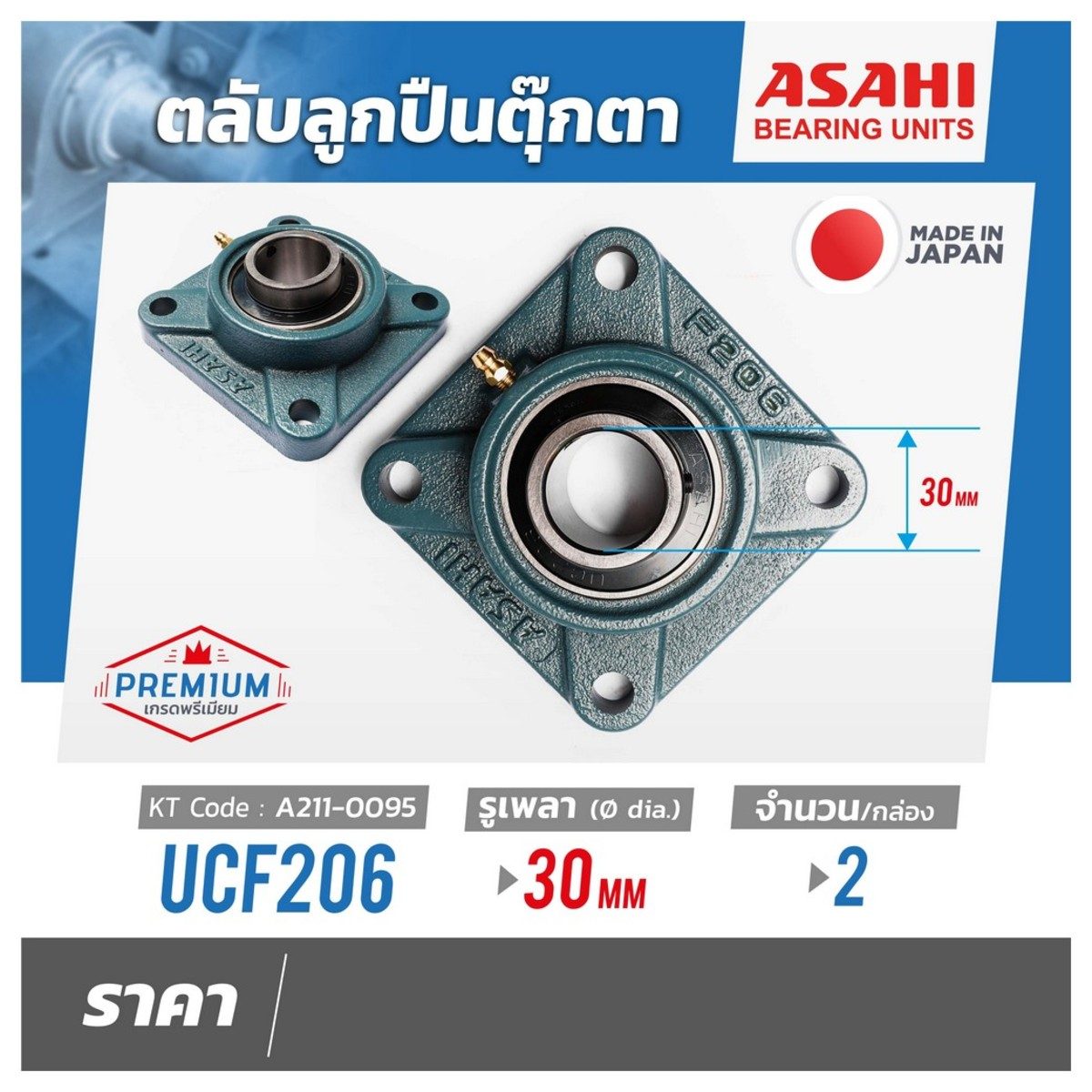 ตลับลูกปืนตุ๊กตา อาซาฮี (ASAHI) ทรงสี่เหลื่ยม รุ่น UCF206 รูเพลา 30 มิลลิเมตร