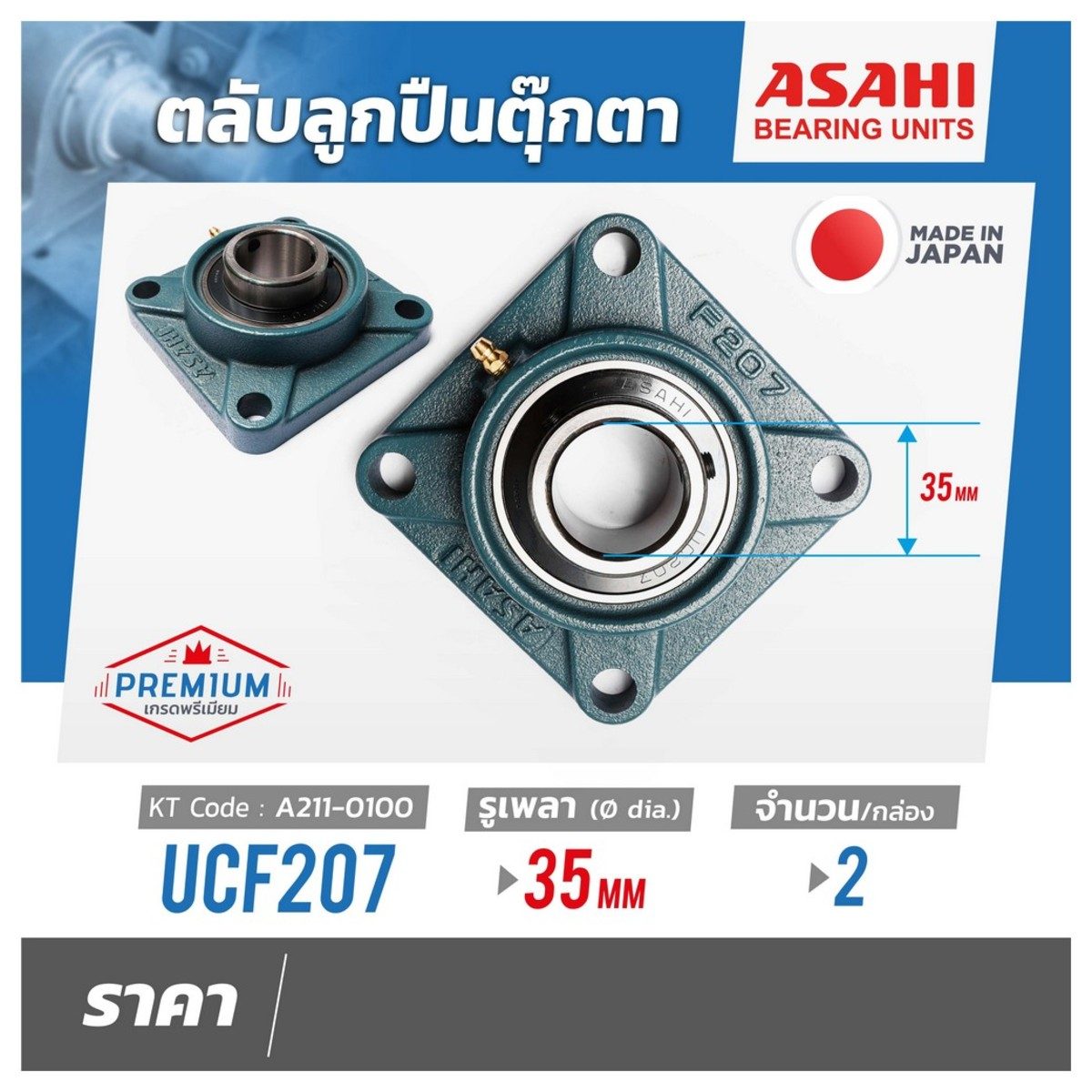 ตลับลูกปืนตุ๊กตา อาซาฮี (ASAHI) ทรงสี่เหลื่ยม รุ่น UCF207 รูเพลา 35 มิลลิเมตร