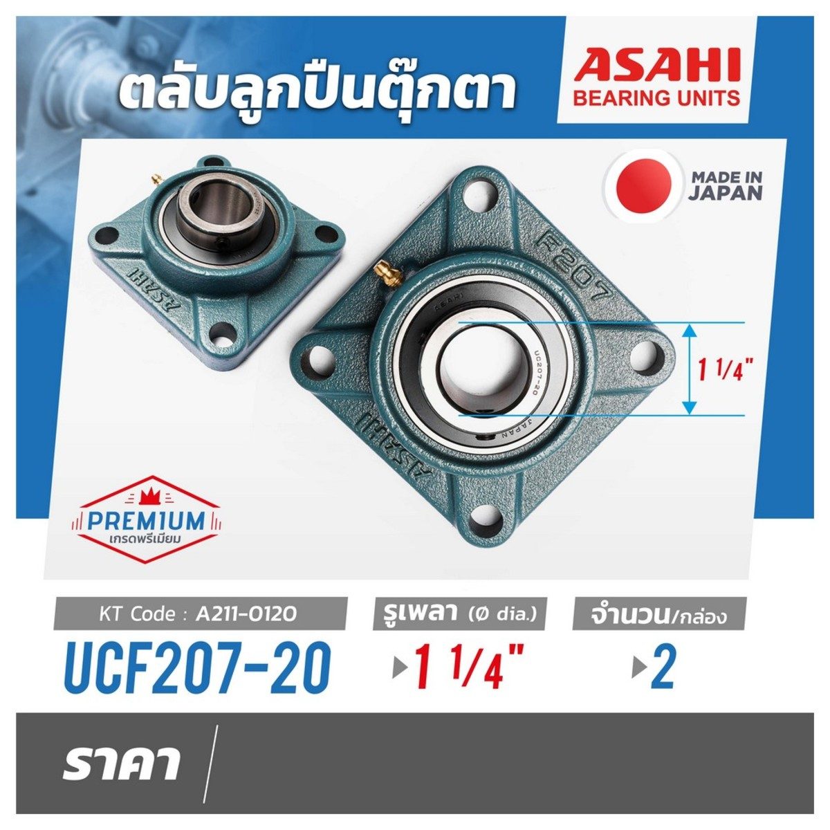ตลับลูกปืนตุ๊กตา อาซาฮี (ASAHI) ทรงสี่เหลื่ยม รุ่น UCF207-20 รูเพลา 1.1/4 นิ้ว ( 1 นิ้ว 2 หุน)