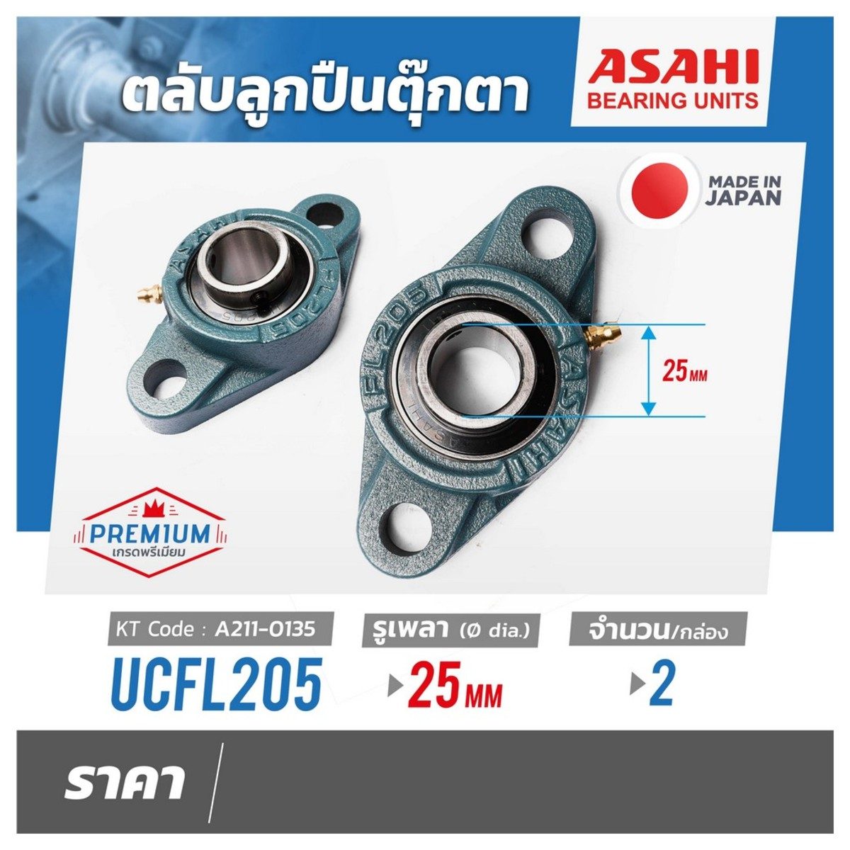 ตลับลูกปืนตุ๊กตา อาซาฮี (ASAHI) ทรงวงรี (รูปไข่) รุ่น UCFL205 รูเพลา 25 มิลลิเมตร