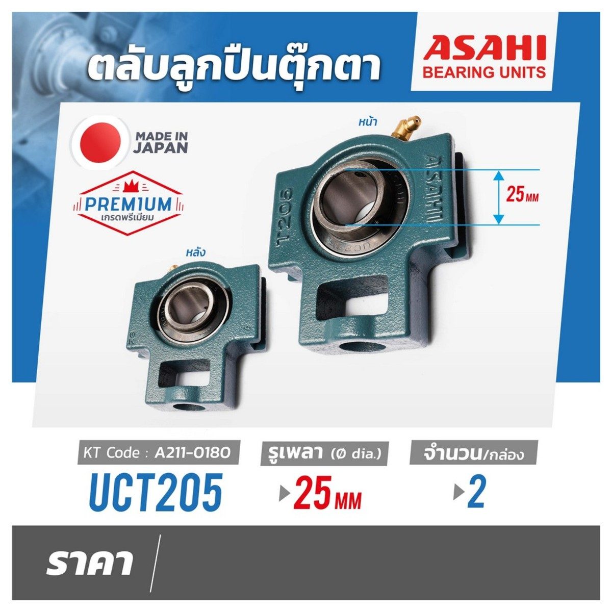 ตลับลูกปืนตุ๊กตา อาซาฮี (ASAHI) ทรงตัวที รุ่น UCT205 รูเพลา 25 มิลลิเมตร