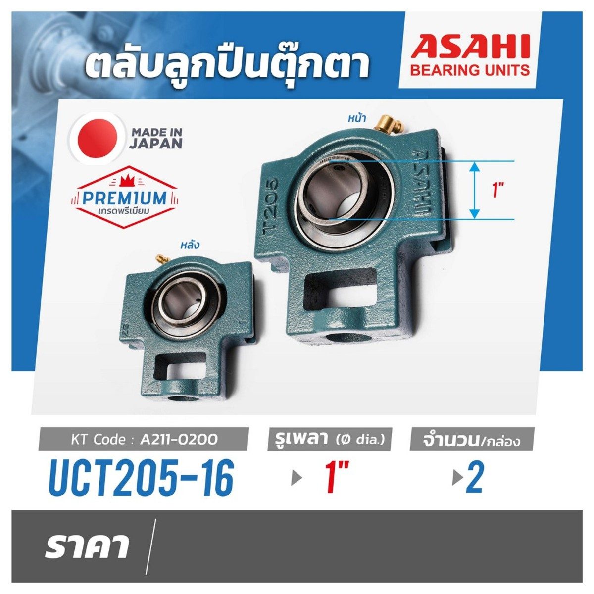 ตลับลูกปืนตุ๊กตา อาซาฮี (ASAHI) ทรงตัวที รุ่น UCT205-16 รูเพลา 1 นิ้ว ( 8 หุน)