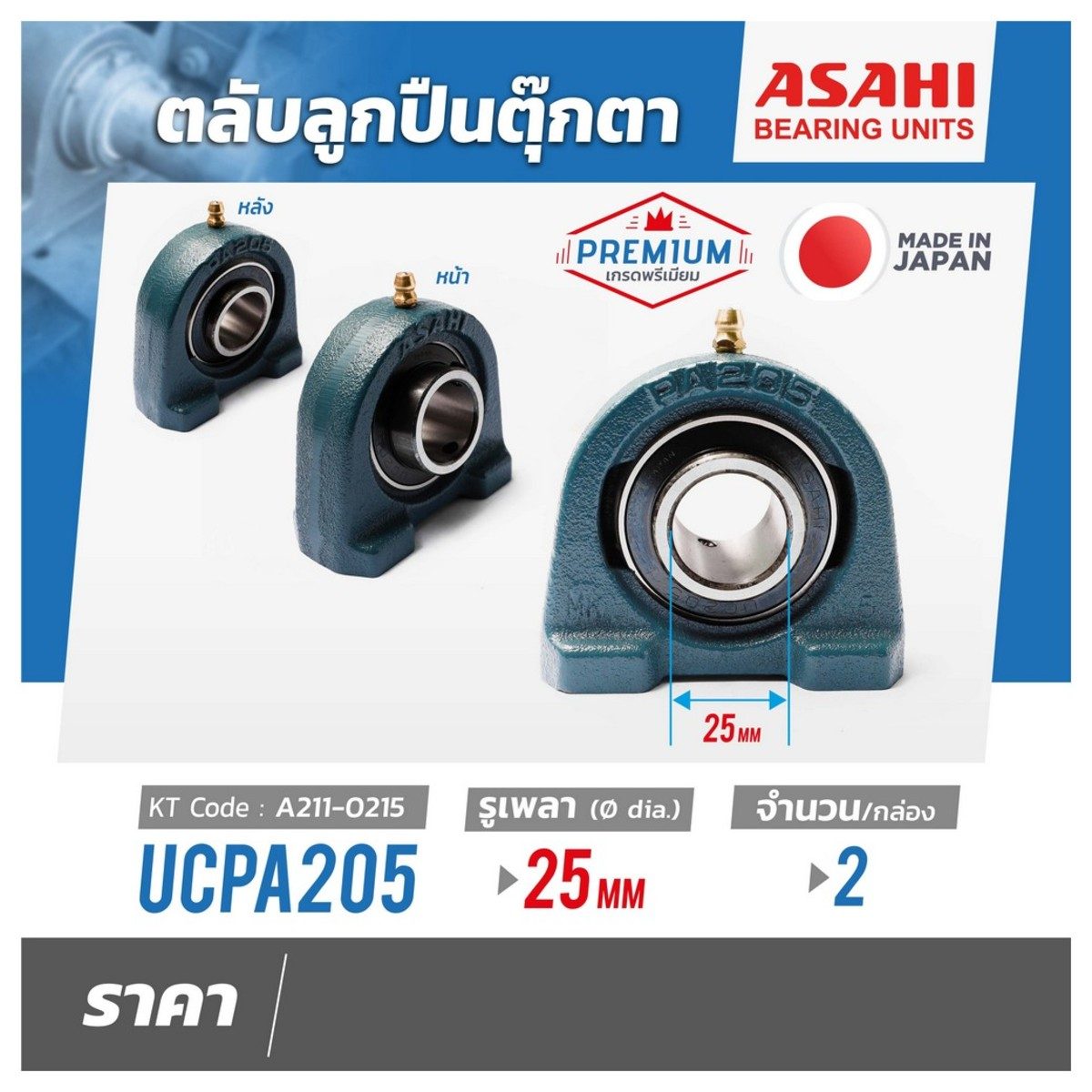 ตลับลูกปืนตุ๊กตา อาซาฮี (ASAHI) ทรงตัว U คว่ำหมอนบล็อกแบริ่ง รุ่น UCPA205 รูเพลา 25 มิลลิเมตร