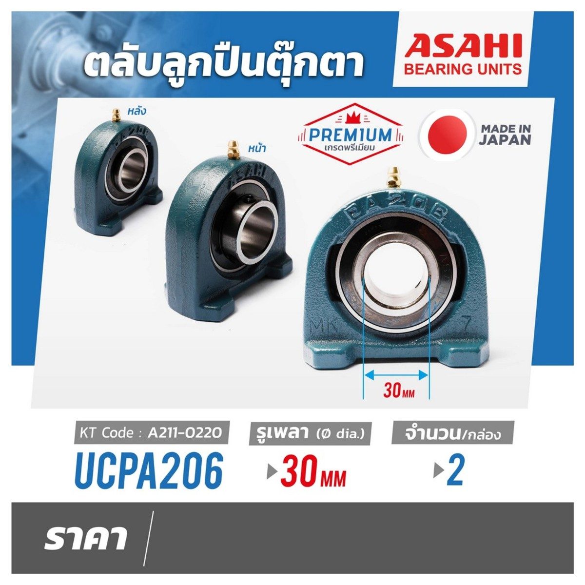 ตลับลูกปืนตุ๊กตา อาซาฮี (ASAHI) ทรงตัว U คว่ำ หมอนบล็อกแบริ่ง รุ่น UCPA206 รูเพลา 30 มิลลิเมตร