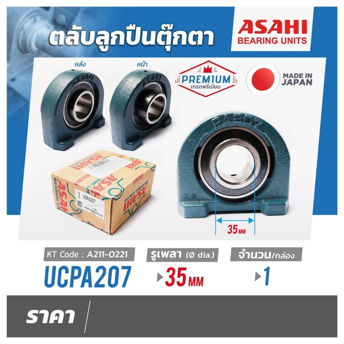 ตลับลูกปืนตุ๊กตา อาซาฮี (ASAHI) ทรงตัว U คว่ำ หมอนบล็อกแบริ่ง รุ่น UCPA207 รูเพลา 35 มิลลิเมตร