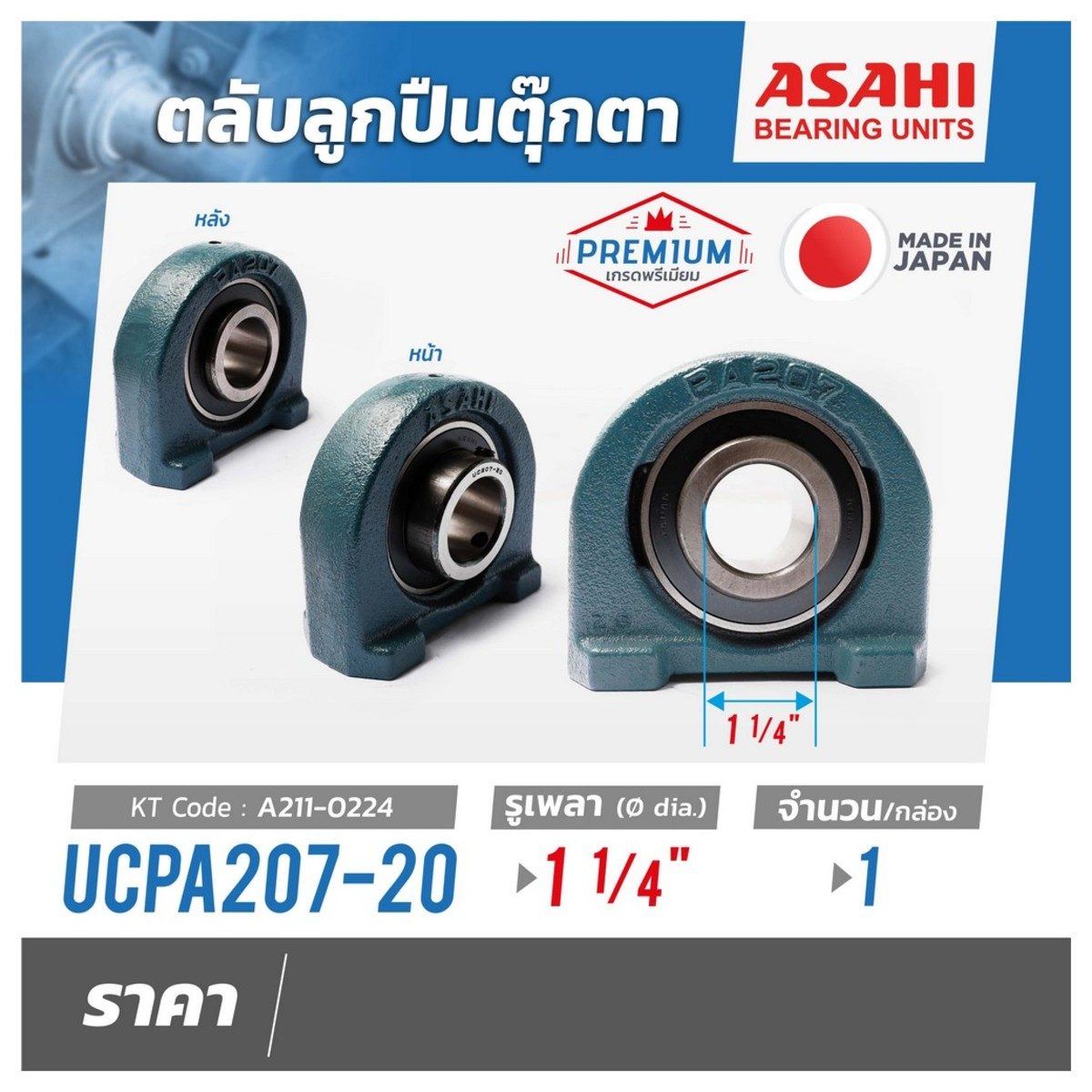 ตลับลูกปืนตุ๊กตา อาซาฮี (ASAHI) ทรงตัว U คว่ำหมอนบล็อกแบริ่ง รุ่น UCPA207-20 รูเพลา 1.1/4 นิ้ว ( 1นิ้ว 2หุน)