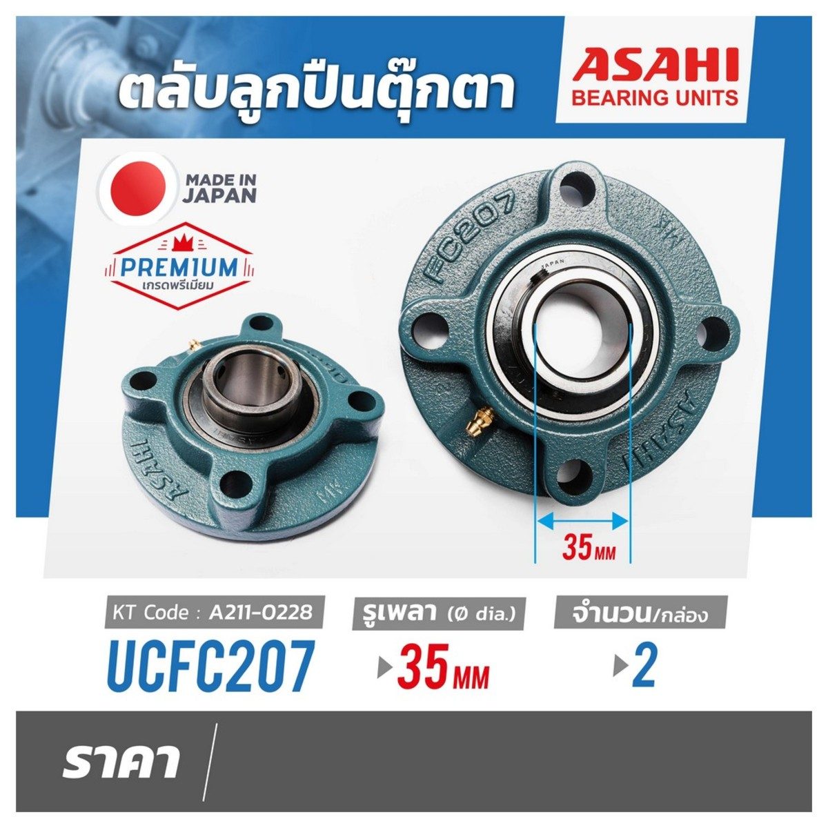 ตลับลูกปืนตุ๊กตา อาซาฮี (ASAHI) ทรงตัว O หมอนบล็อกแบริ่ง รุ่น UCFC207 รูเพลา 35 มิลลิเมตร