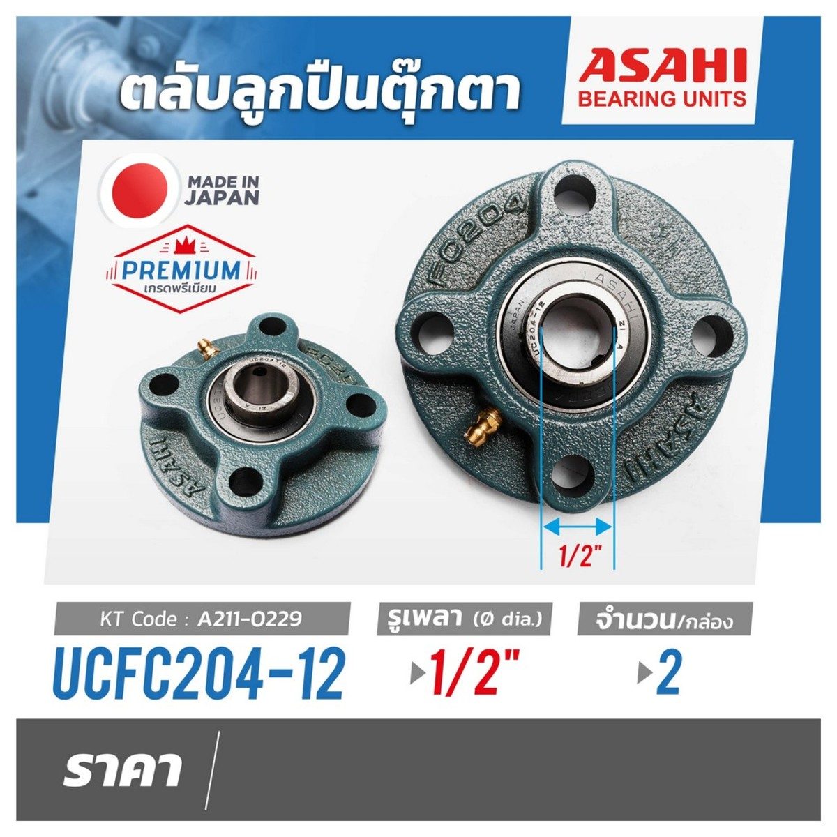 ตลับลูกปืนตุ๊กตา อาซาฮี (ASAHI) ทรงตัว O หมอนบล็อกแบริ่ง รุ่น UCFC204-12 รูเพลา  1/2 นิ้ว