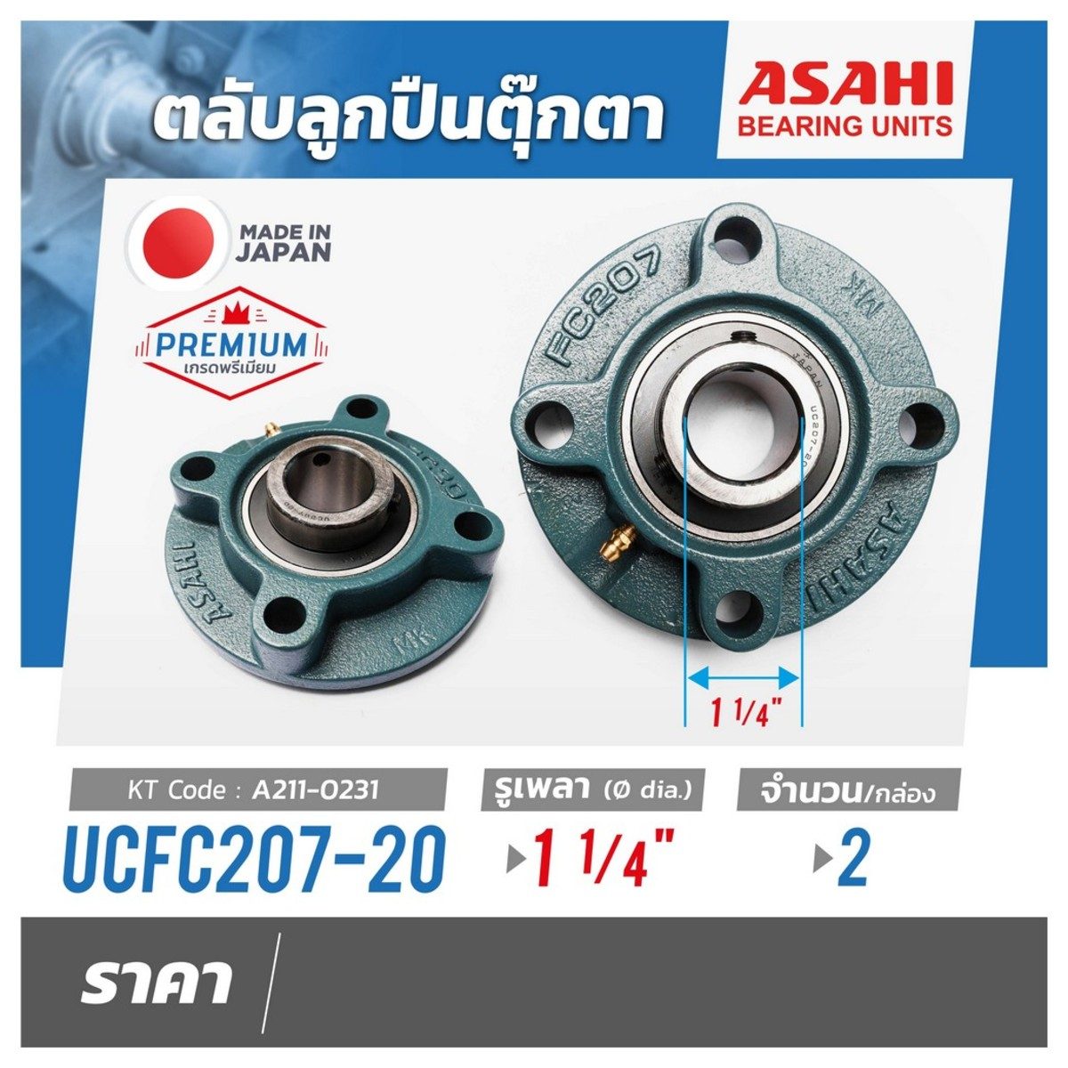 ตลับลูกปืนตุ๊กตา อาซาฮี (ASAHI) ทรงตัว O หมอนบล็อกแบริ่ง รุ่น UCFC207-20 รูเพลา 1.1/4 นิ้ว