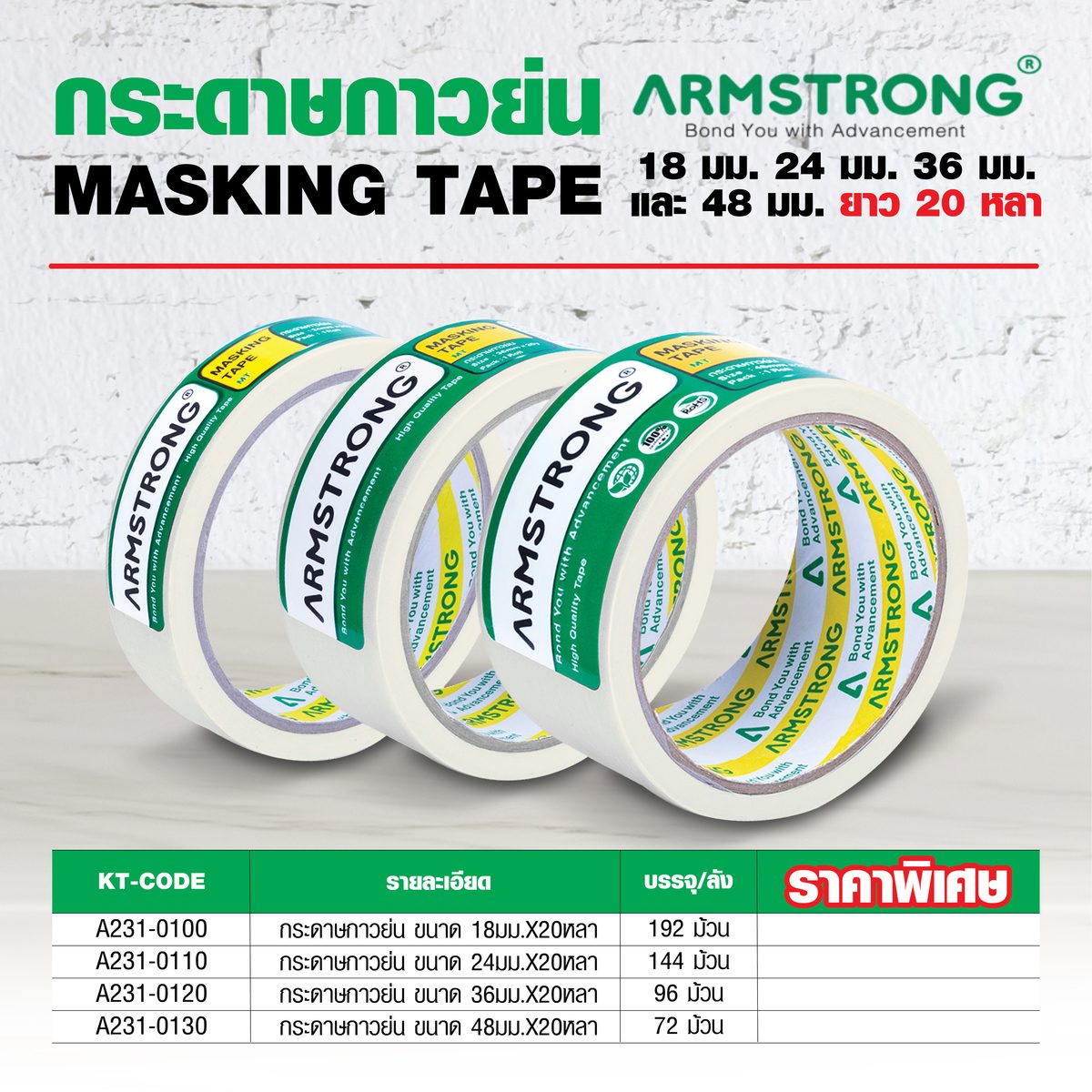 เทปกาวกระดาษกาวย่น เทปย่นพ่นสี อาร์มสตรอง (ARMSTRONG) หน้ากว้าง 48 มม. ยาว 20 หลา (18 ม.) ใช้สำหรับติดขอบมุมต่างๆ เหมาะกับงานศิลปะ งานช่าง ท