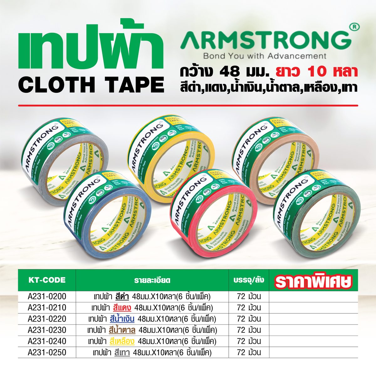 เทปผ้าสีน้ำเงิน อาร์มสตรอง (ARMSTRONG) หน้ากว้าง 48 มม. และ ยาว 10 หลา (9 ม.) ใช้สำหรับติดขอบสันหนังสือ งานเข้าเล่ม งานตีเส้น ปิดผนึกบรรจุภั