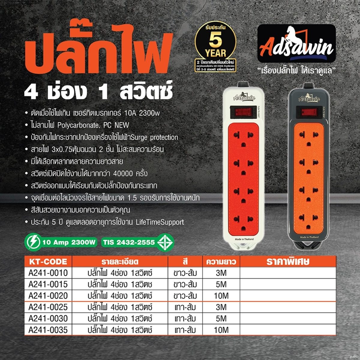ปลั๊กไฟ มอก. อัศวิน (ADSAWIN By TOSHINO) รุ่น  EC-375-3M 4 ช่องเสียบ 1 สวิตซ์ปิด-เปิด 10 แอมป์ รองรับกระแสไฟ 2,300 วัตต์ ความยาวสายไฟ 3 เมตร