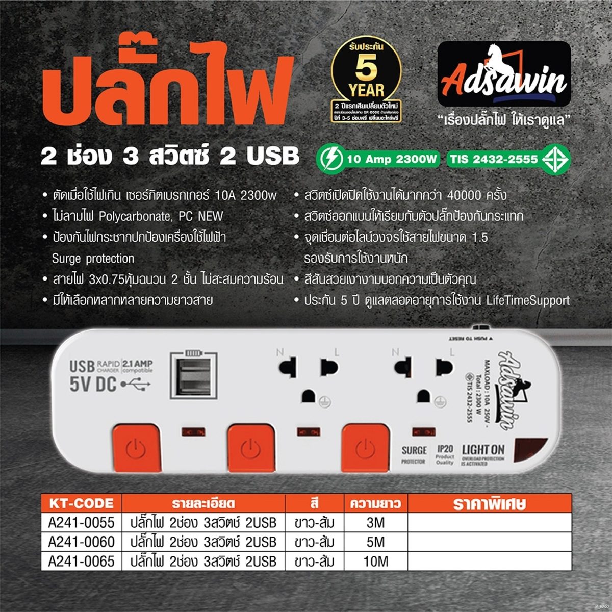 ปลั๊กไฟ มอก. อัศวิน (ADSAWIN By TOSHINO) รุ่น WL2375USB-3M 2 ช่องเสียบ 2 USB และ 3 สวิตซ์ปิด-เปิด 10 แอมป์ รองรับกระแสไฟ 2,300 วัตต์ ความยาว