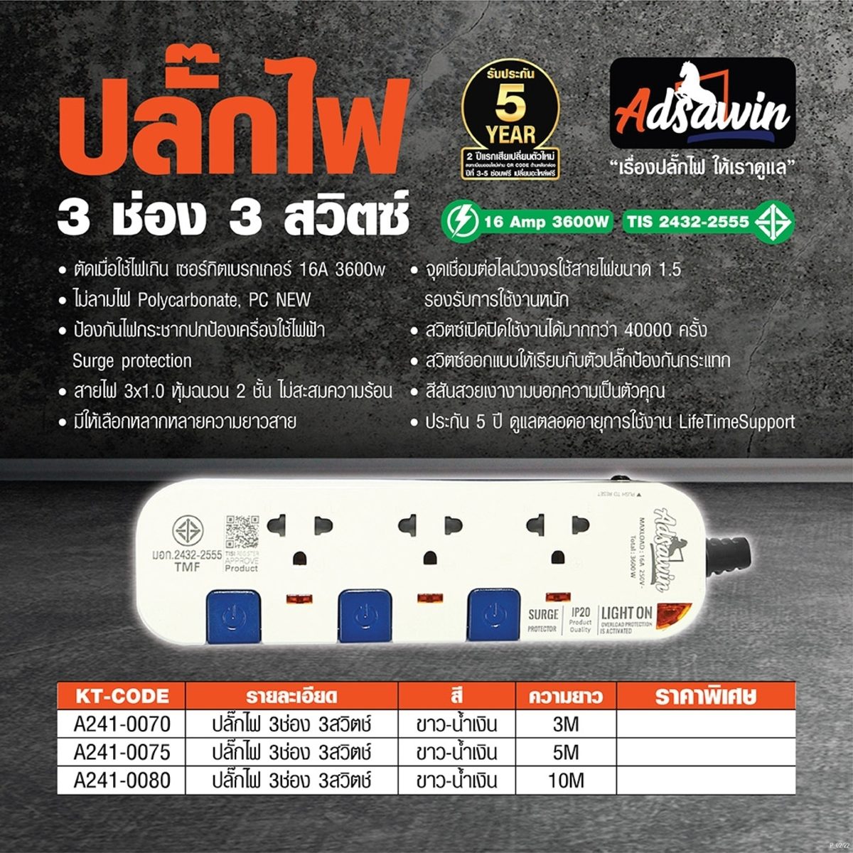 ปลั๊กไฟ มอก. อัศวิน (ADSAWIN By TOSHINO) รุ่น WL3315-10M 3 ช่องเสียบ 3 สวิตซ์ปิด-เปิด 16 แอมป์ รองรับกระแสไฟ 3,600 วัตต์ ความยาวสายไฟ 10 เมต
