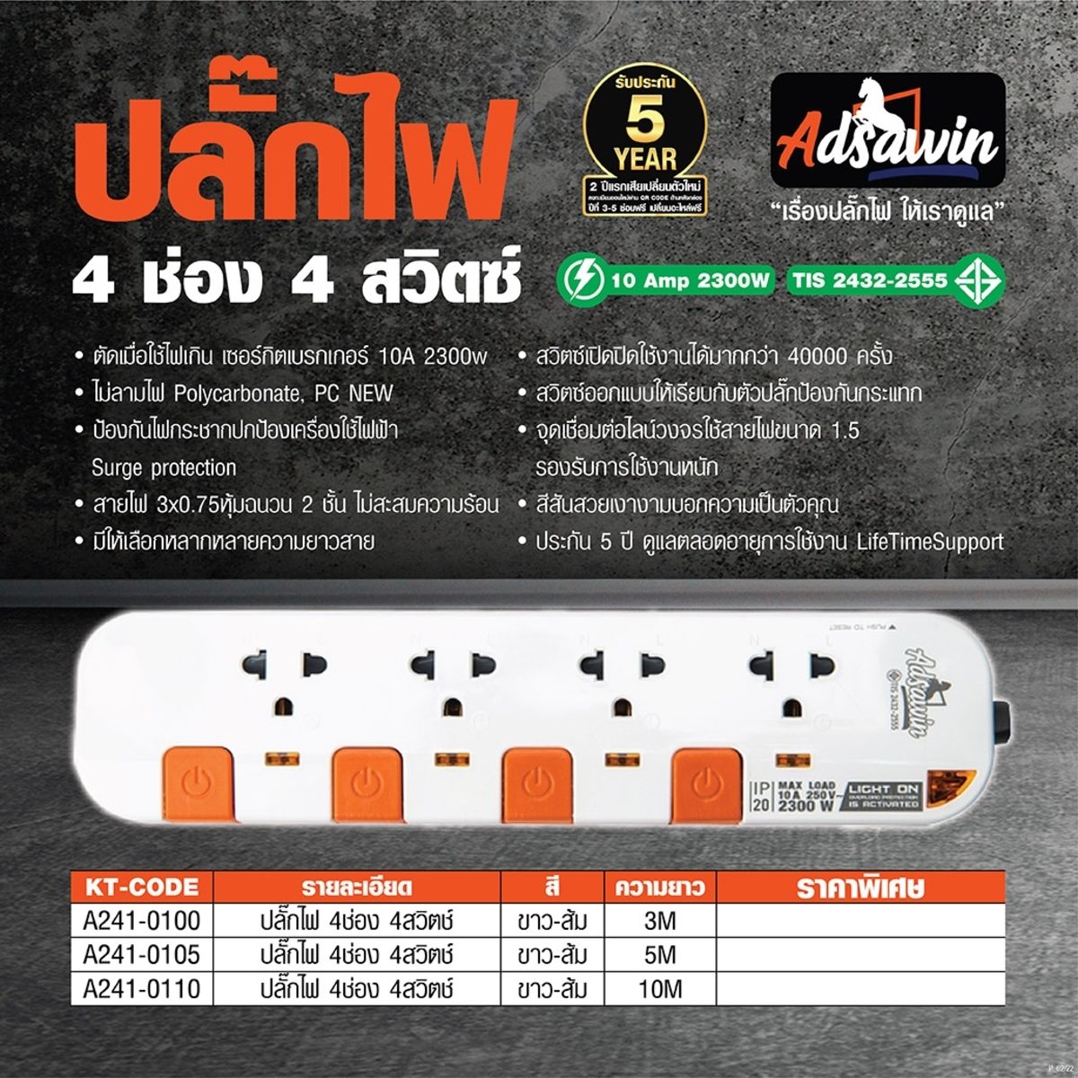 ปลั๊กไฟ มอก. อัศวิน (ADSAWIN By TOSHINO) รุ่น WL4310-10M 4 ช่องเสียบ 4 สวิตซ์ปิด-เปิด 10 แอมป์ รองรับกระแสไฟ 2,300 วัตต์ ความยาวสายไฟ 10 เมต