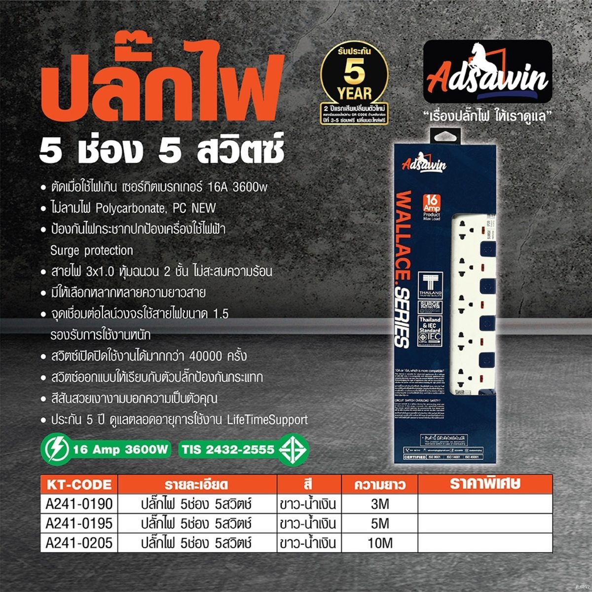 ADSAWIN ปลั๊กไฟ 5 ช่อง 5 สวิตซ์ สายไฟ 10 เมตร 16 แอมป์ 3600 วัตต์ รุ่น WL5315-10M สายไฟ VCT 3x1.5 sq.mm (อัศวิน)