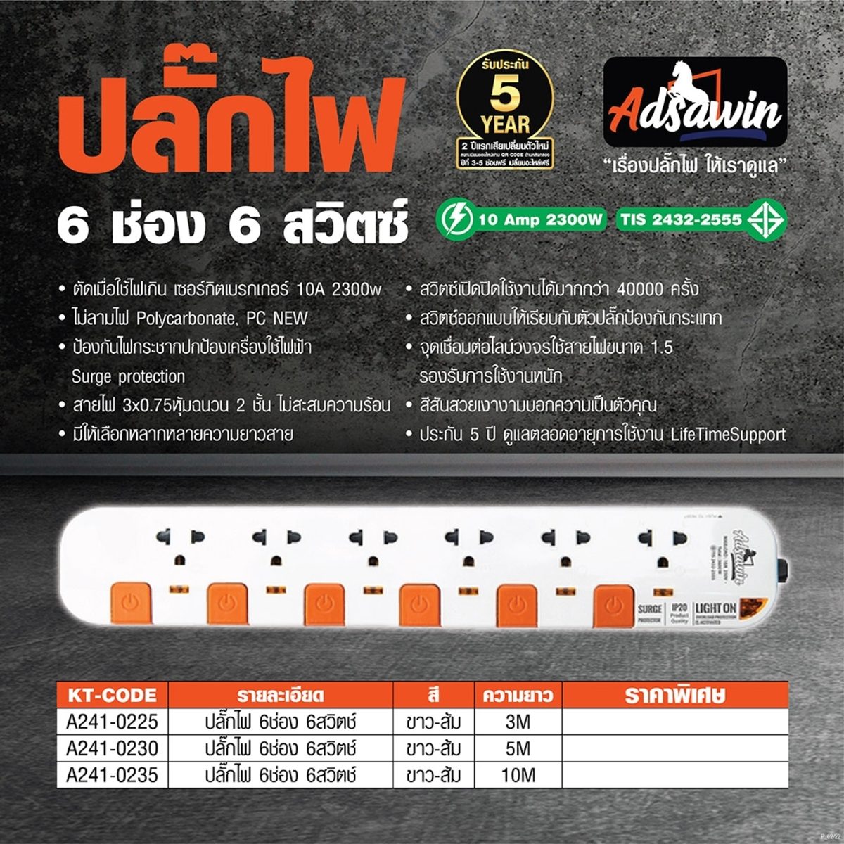 ADSAWIN ปลั๊กไฟ 6 ช่อง 6 สวิตซ์ สายไฟ 3 เมตร 10 แอมป์ 2300 วัตต์ รุ่น WL6375-3M สายไฟ VCT 3x0.75 sq.mm (อัศวิน)