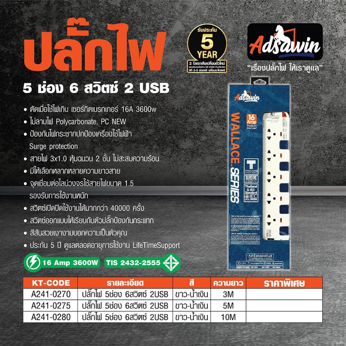 ปลั๊กไฟ มอก. อัศวิน (ADSAWIN By TOSHINO) รุ่น WL5315USB-5M 5 ช่องเสียบ 2 USB และ 6 สวิตซ์ปิด-เปิด 16 แอมป์ รองรับกระแสไฟ 3,600 วัตต์ ความยาว
