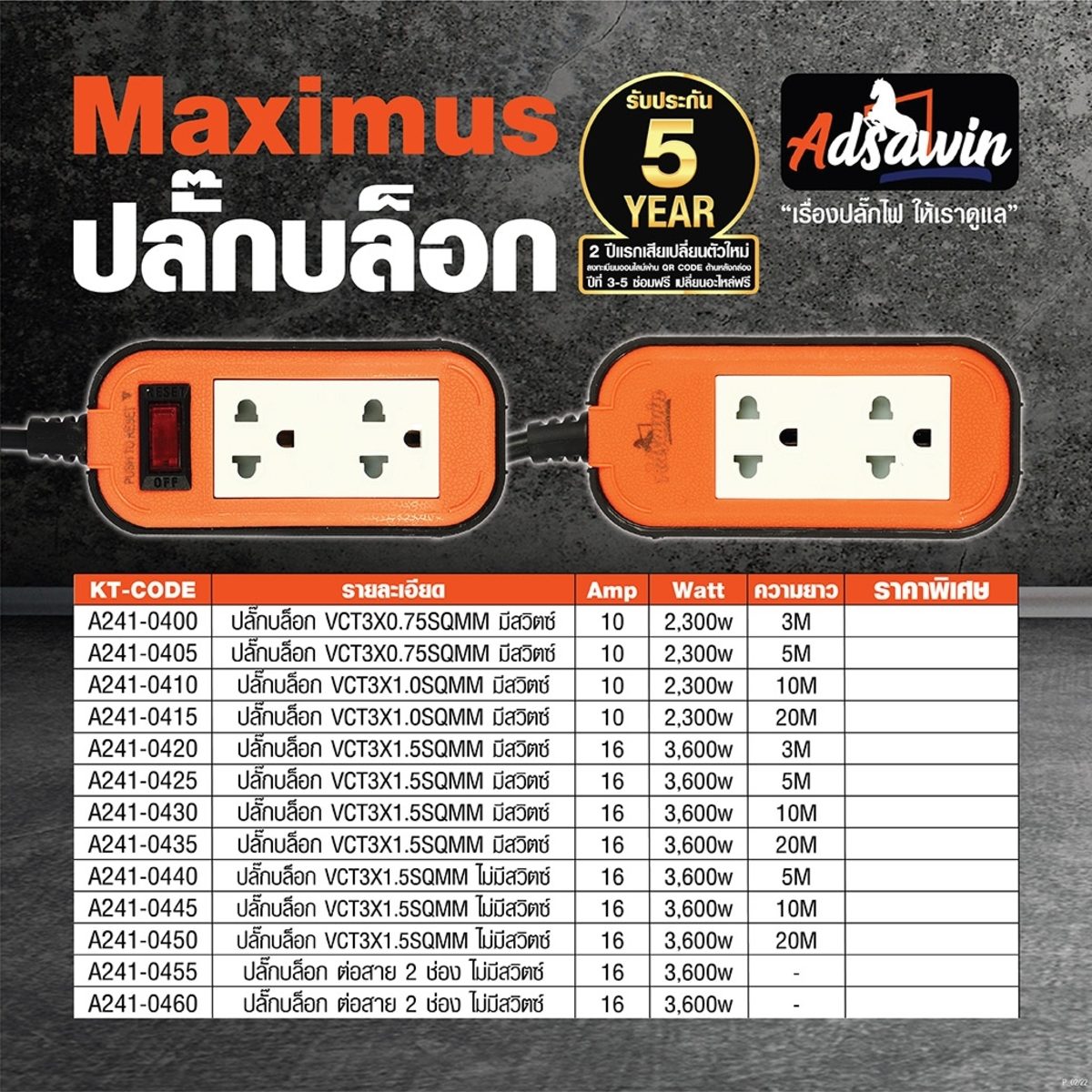 ADSAWIN ปลั๊กพ่วง 2 ช่อง 1 สวิตซ์ สายไฟ 3 เมตร 10 แอมป์ 2300 วัตต์ รุ่น MXC3075-3M สายไฟ VCT 3x0.75 sq.mm (อัศวิน)