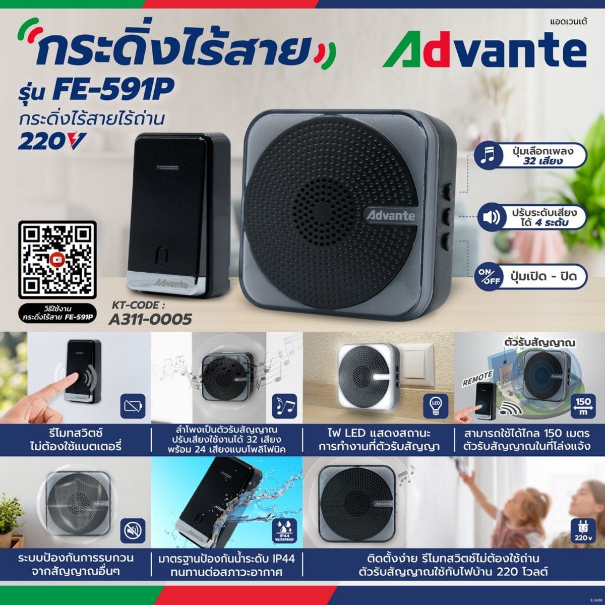 ADVANTE กระดิ่งไร้สาย แบบเสียบปลั๊ก รุ่น FE-591P ติดตั้งง่าย รีโมตไม่ต้องใช้ถ่าน ปรับเสียงได้ 32 เสียง ใช้งานได้ไกล 150 เมตร มาตรฐาน IP44 (แ