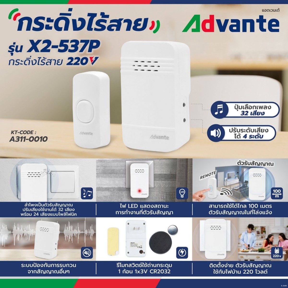 ADVANTE กระดิ่งไร้สาย แบบเสียบปลั๊ก รุ่น X2-537P ปรับเสียงได้ 32 เสียง ใช้ได้ไกล 100 เมตร มีระบบป้องกันสัญญาณกวน (แอดแวนเต้)