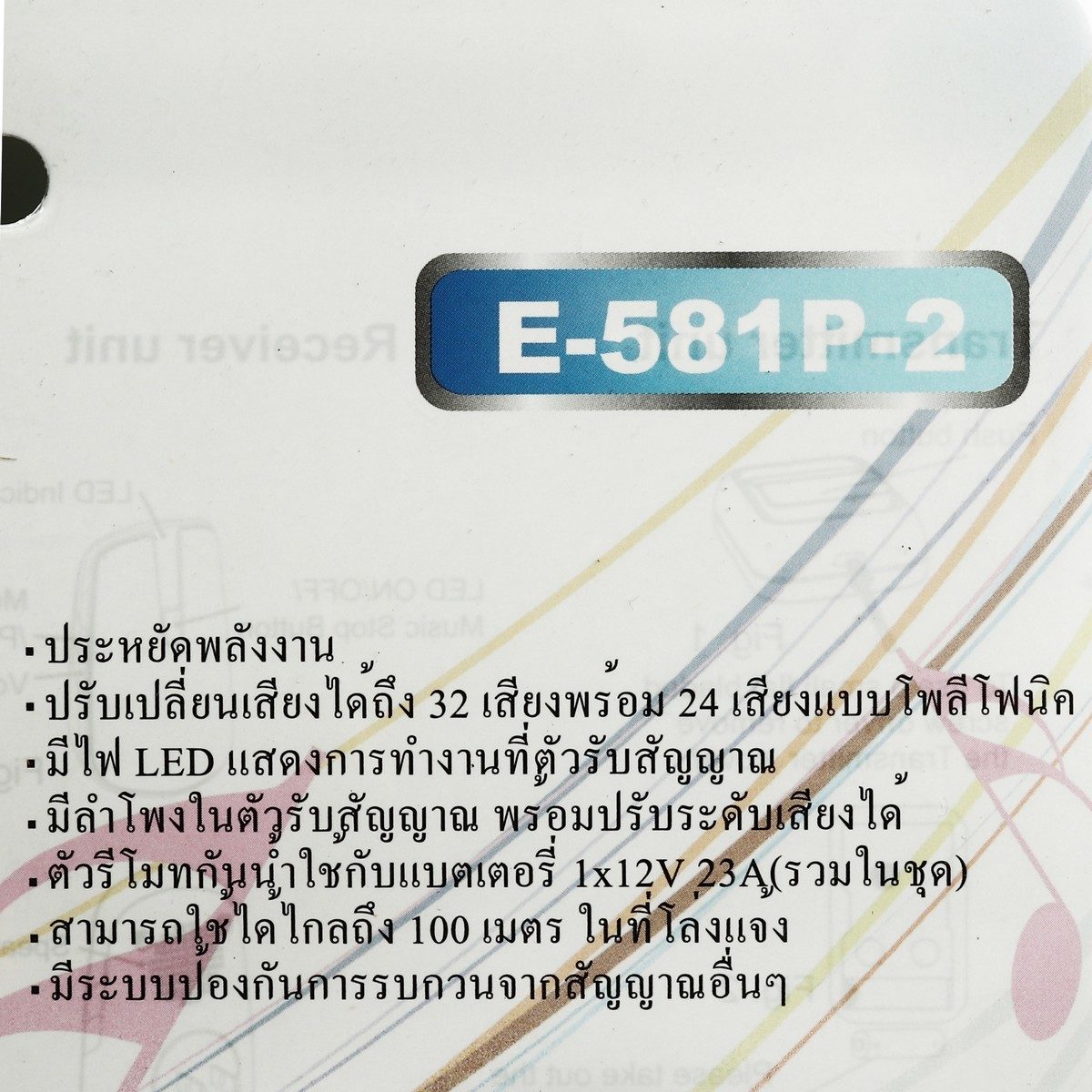 ADVANTE กระดิ่งไร้สาย แบบเสียบปลั๊ก รุ่น E-581P-2 มี 2 ตัวรับสัญญาณ ปรับแบบเสียงได้ 32 เสียง ใช้ได้ไกล100 เมตร มีระบบป้องกันสัญญาณกวน (แอดแว