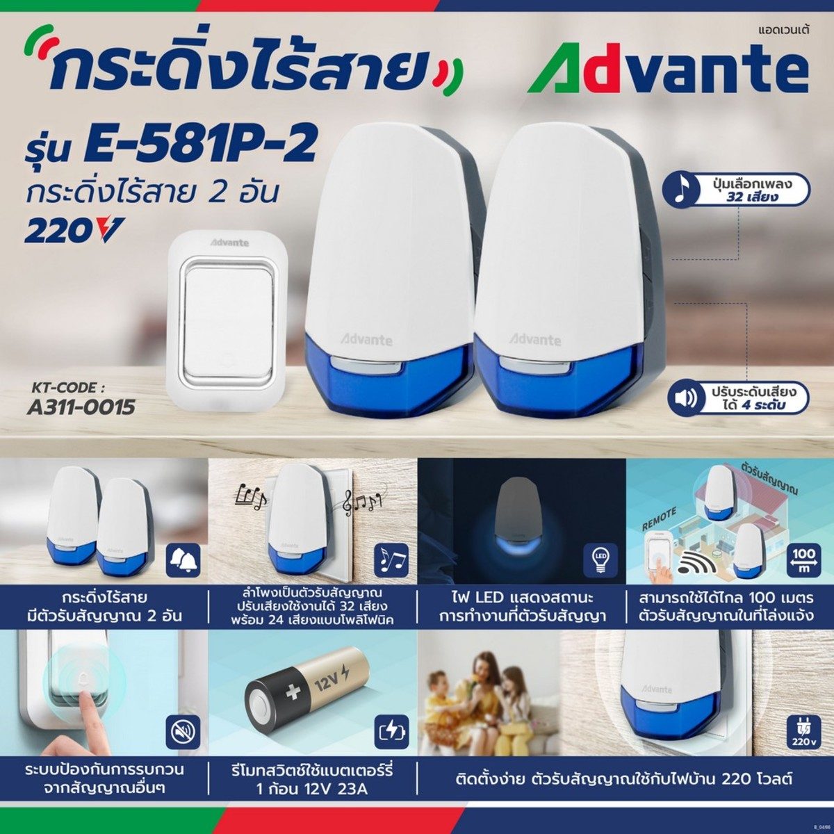 ADVANTE กระดิ่งไร้สาย แบบเสียบปลั๊ก รุ่น E-581P-2 มี 2 ตัวรับสัญญาณ ปรับแบบเสียงได้ 32 เสียง ใช้ได้ไกล100 เมตร มีระบบป้องกันสัญญาณกวน (แอดแว