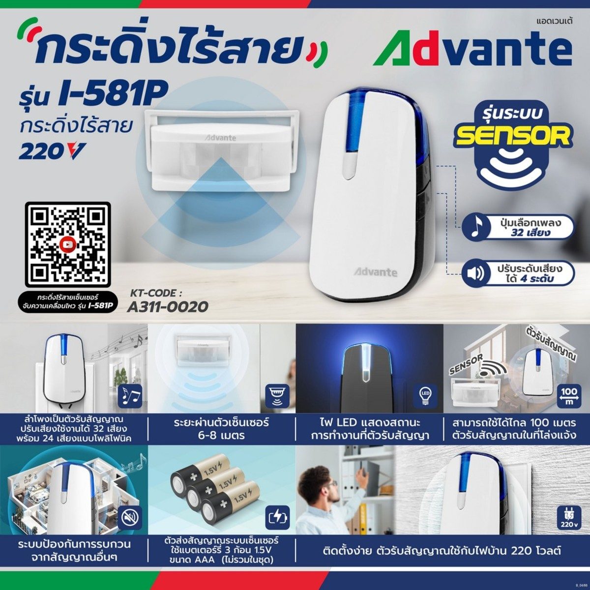 ADVANTE กระดิ่งไร้สาย แบบเสียบปลั๊ก ระบบเซ็นเซอร์ รุ่นI-581P ปรับแบบเสียงได้ 32 เสียง ใช้ได้ไกล 100 เมตร มีระบบป้องกันสัญญาณกวน (แอดแวนเต้)