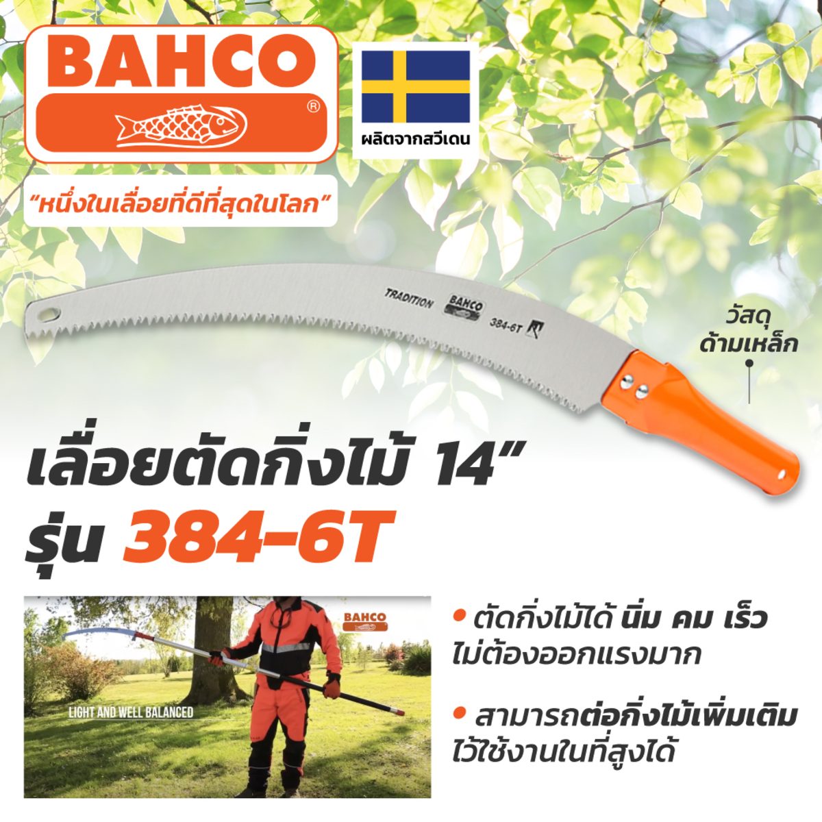 BAHCO (บาห์โก้) เลื่อยตัดกิ่งไม้ ด้ามเหล็ก รุ่น 384-6T ต่อกิ่งไม้เพื่อใช้เลื่อยในที่สูงได้ ผลิตจากประเทศสวีเดน