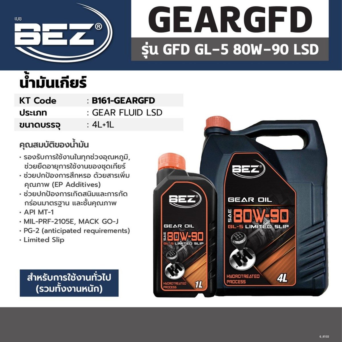 BEZ (เบซ) น้ำมันเกียร์อัตโนมัติ รุ่น GFD GL-5 80W-90 LSD พัฒนาด้วยสูตรการผลิตเฉพาะ สำหรับชุดเกียร์ธรรมดาและเฟืองท้าย สำหรับการใช้งานทั่วไป (
