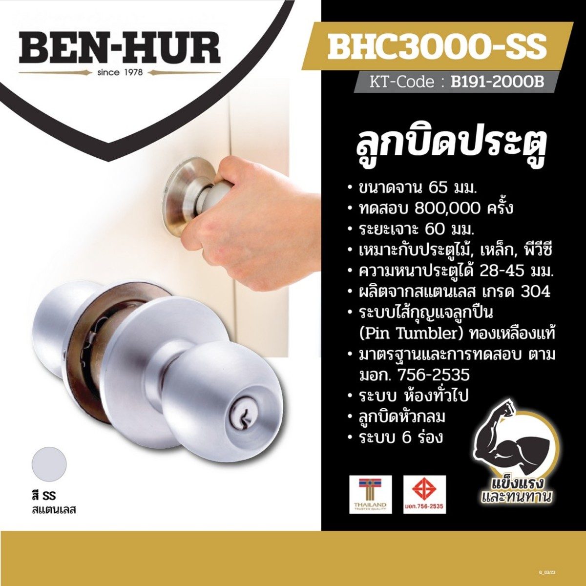 BEN-HUR ลูกบิดประตูหัวกลม ไส้กุญแจลูกปืนทองเหลือง 6 ร่อง จานเล็ก 65 มม. ห้องทั่วไป รุ่น BHC3000-SS ผลิตจากสเตนเลส 304 (เบนเฮอร์)