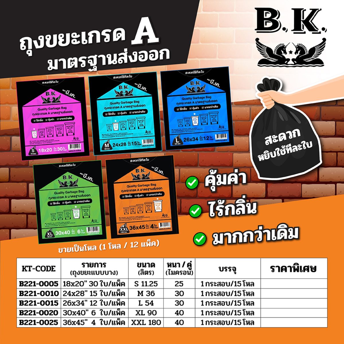 B.K. ถุงขยะดำไร้กลิ่น แบบบาง ขนาด 30X40 นิ้ว บรรจุ 6ใบ/แพ็ค (บี.เค.)